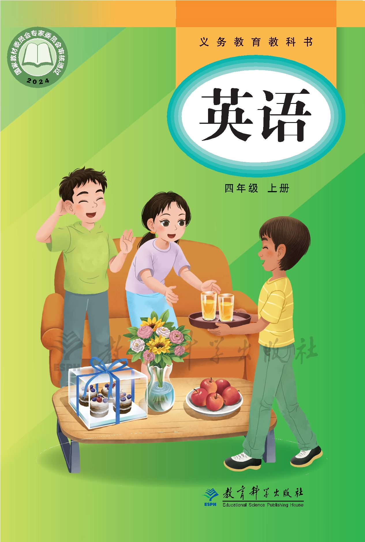 （根据2022年版课程标准修订）义务教育教科书·英语 四年级上册封面