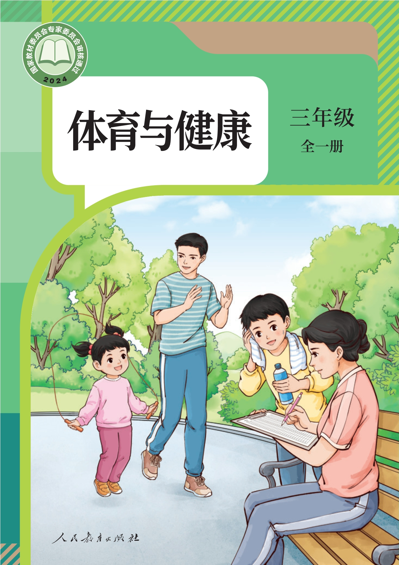 义务教育教科书•体育与健康 三年级 全一册封面