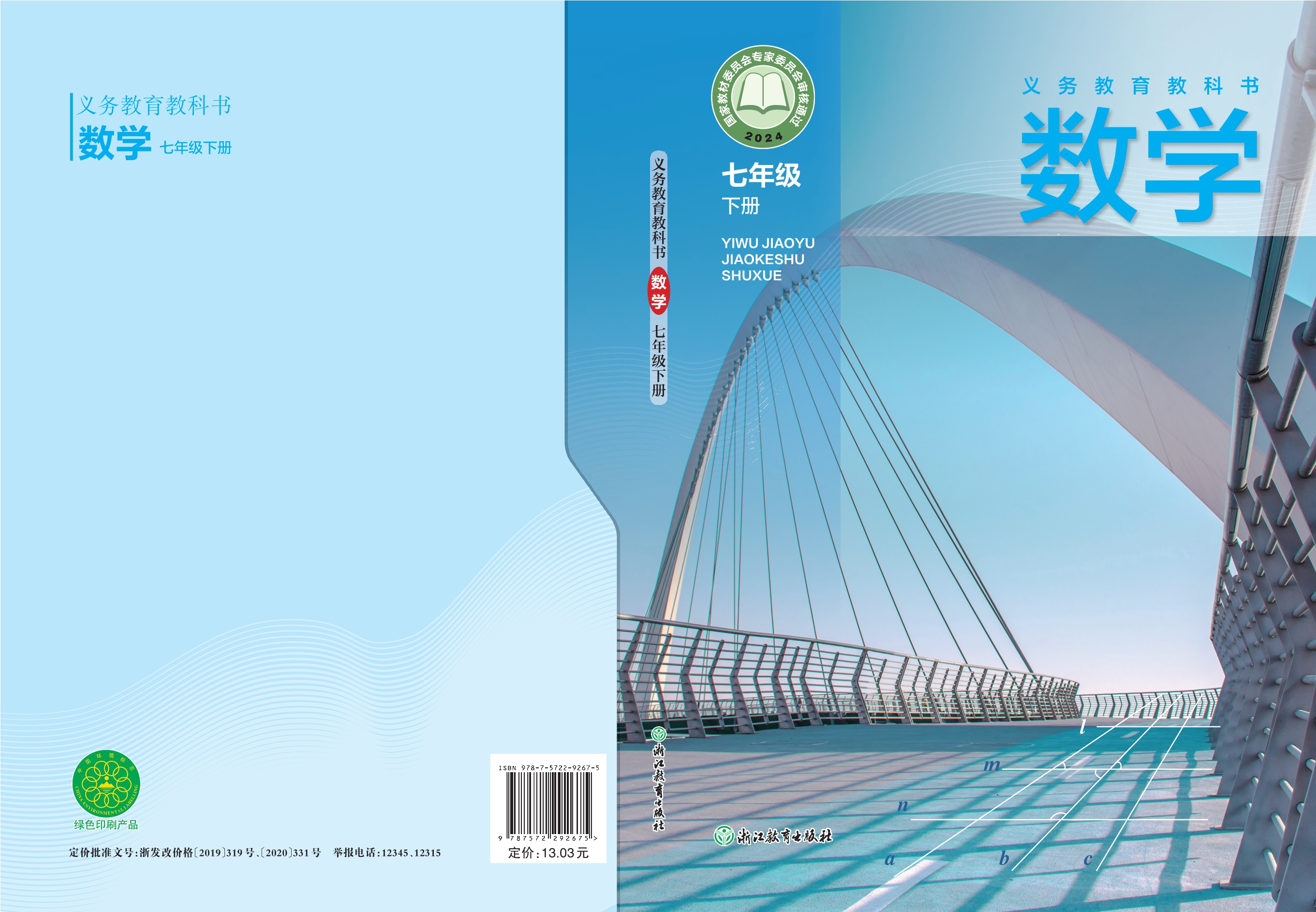 （根据2022年版课程标准修订）义务教育教科书·数学七年级下册封面
