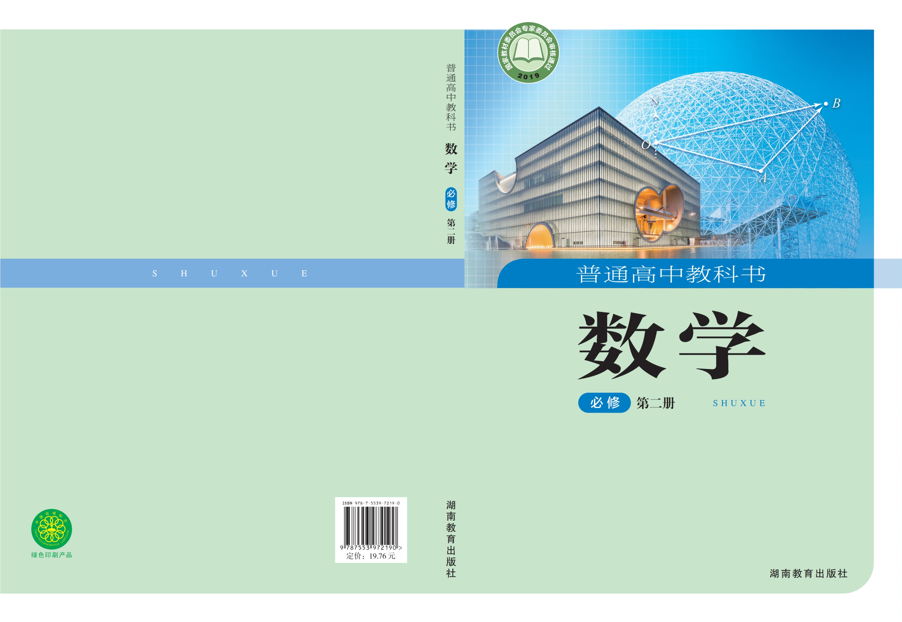普通高中教科书·数学必修 第二册封面