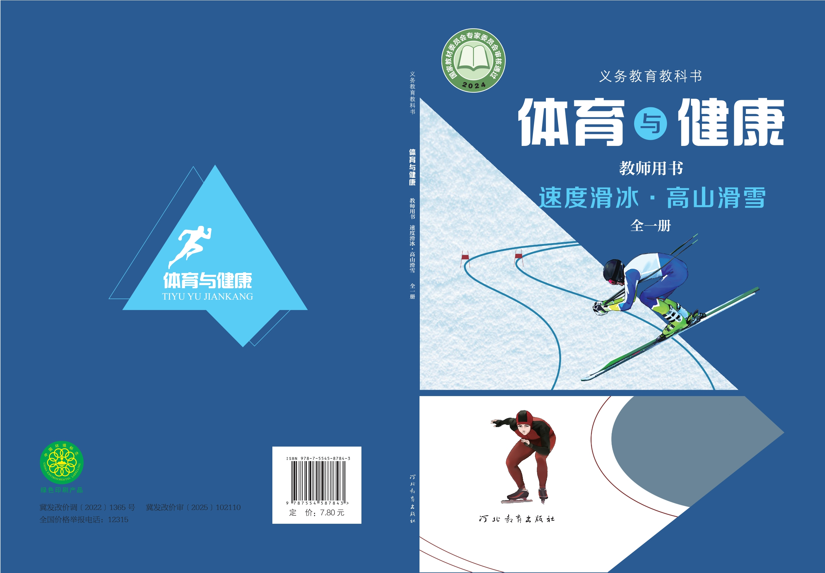 义务教育教科书•体育与健康教师用书 速度滑冰•高山滑雪（全一册）封面
