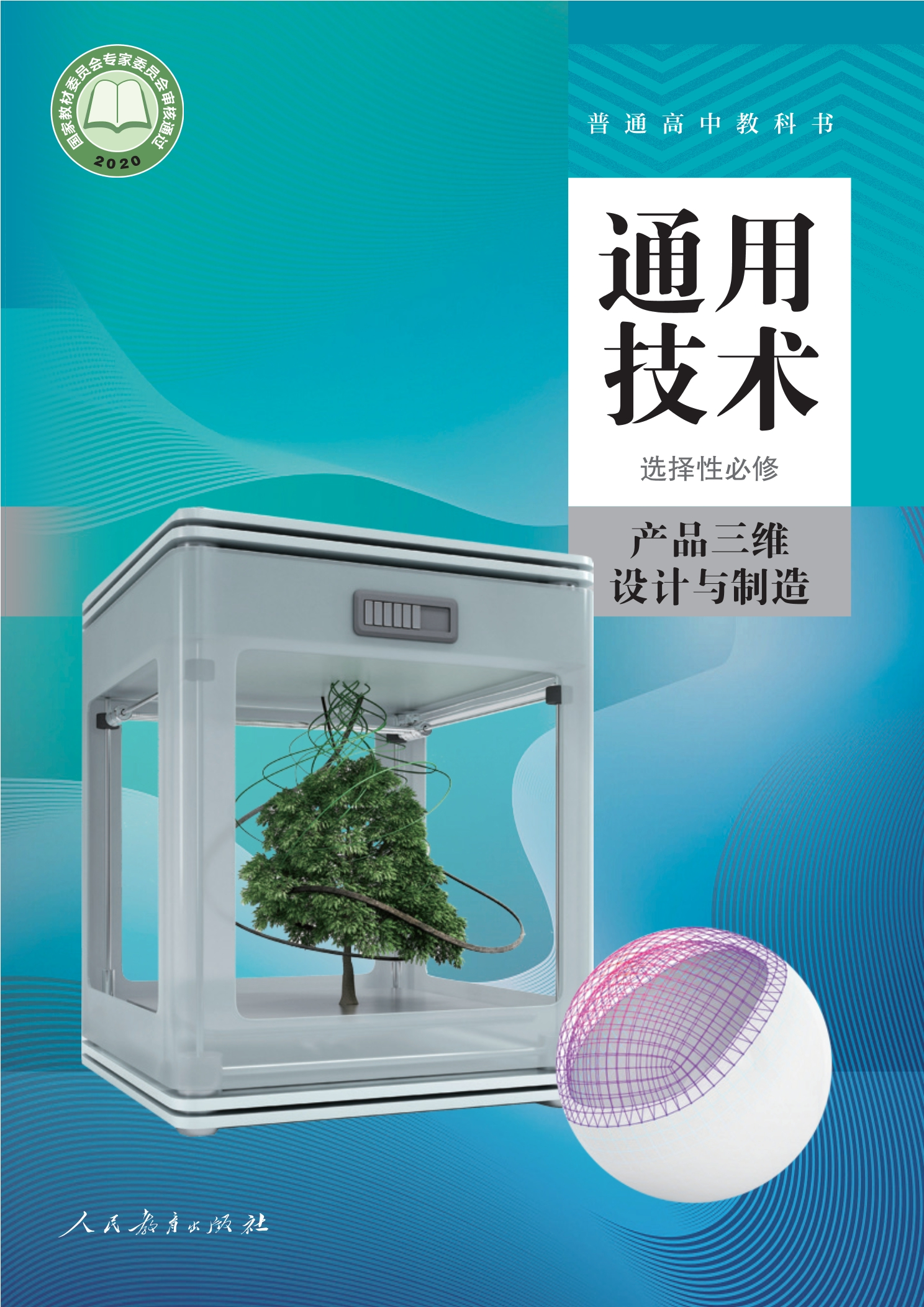 通用技术 选择性必修11 产品三维设计与制造封面