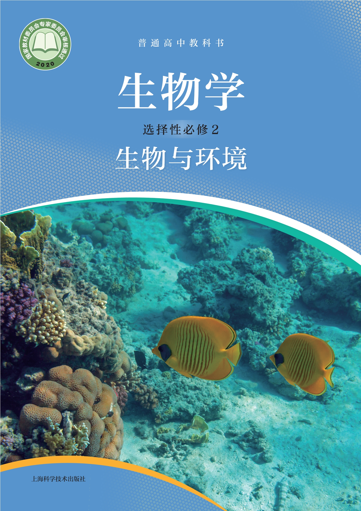 普通高中教科书·生物学选择性必修2 生物与环境封面