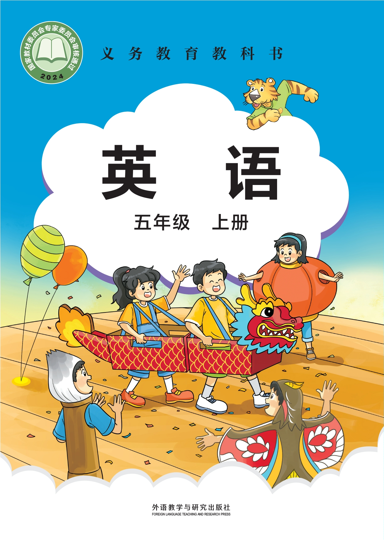 （根据2022年版课程标准修订）义务教育教科书·英语 五年级上册封面