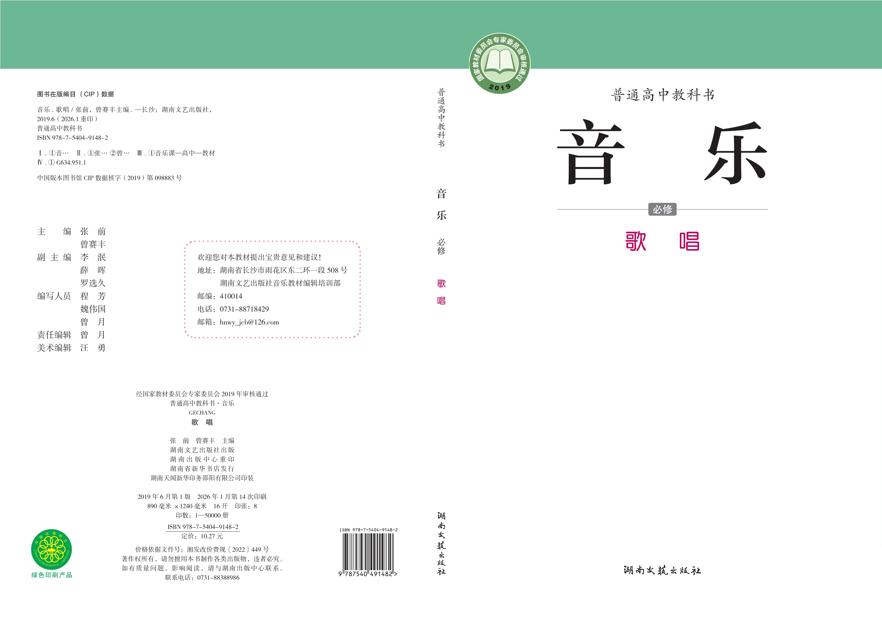 普通高中教科书·音乐必修2 歌唱封面