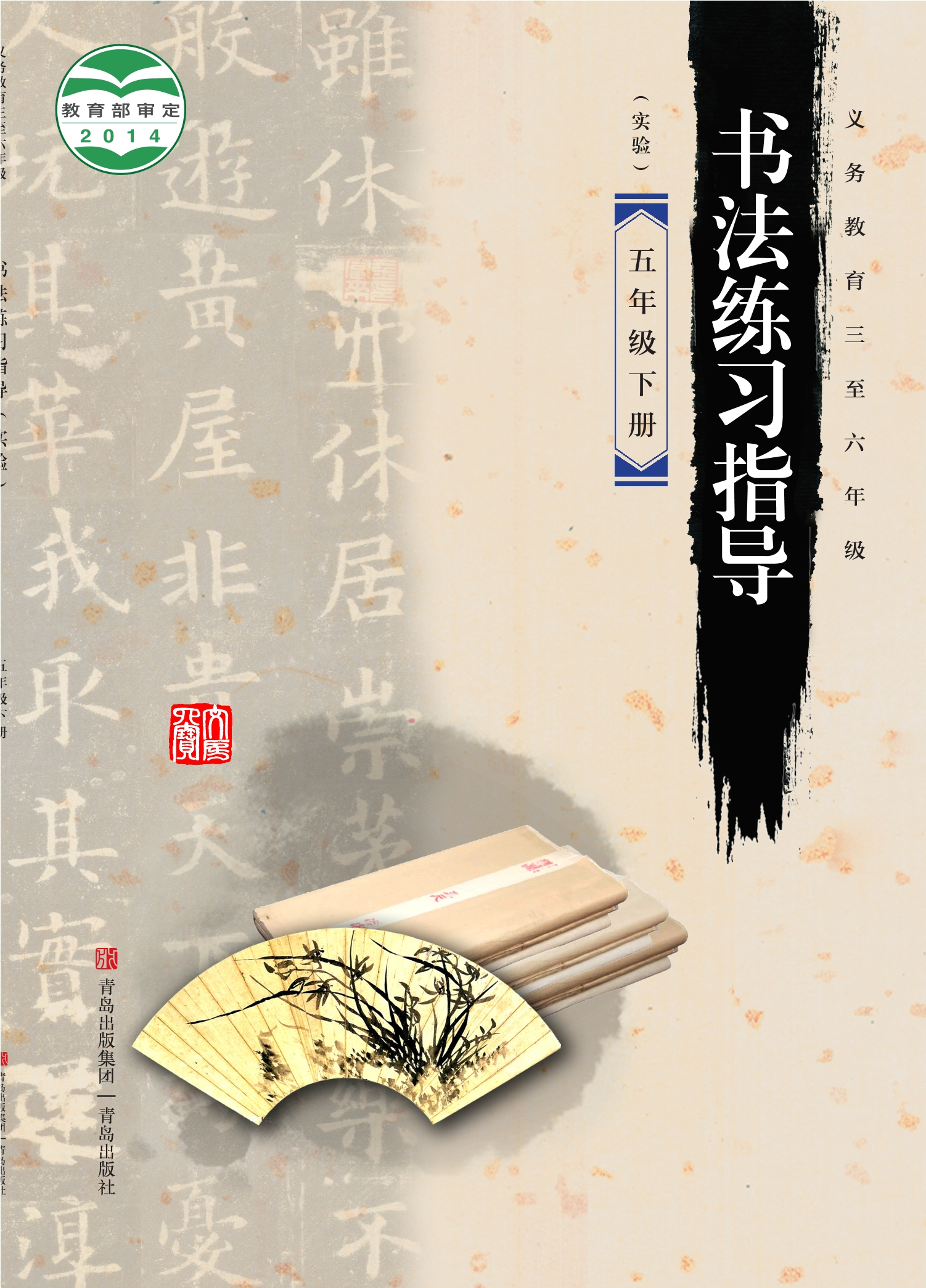义务教育三至六年级·书法练习指导（实验）五年级下册封面