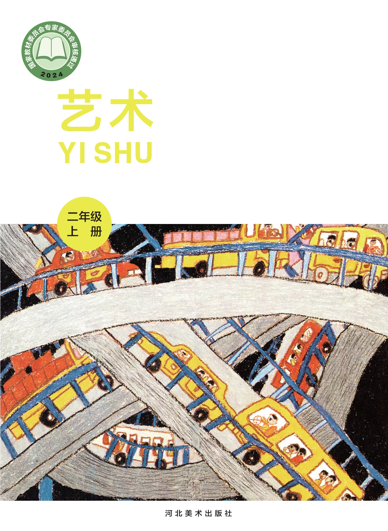 （根据2022年版课程标准修订）义务教育教科书•艺术•美术二年级上册封面