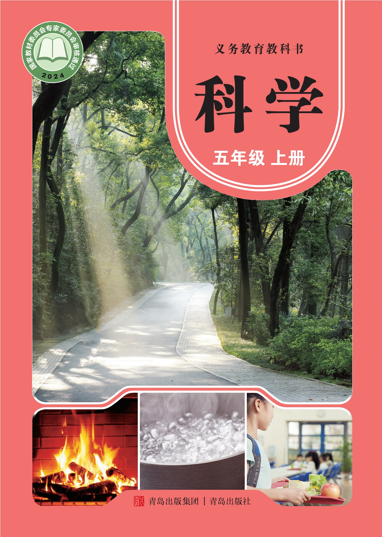 （根据2022年版课程标准修订）义务教育教科书·科学五年级上册封面