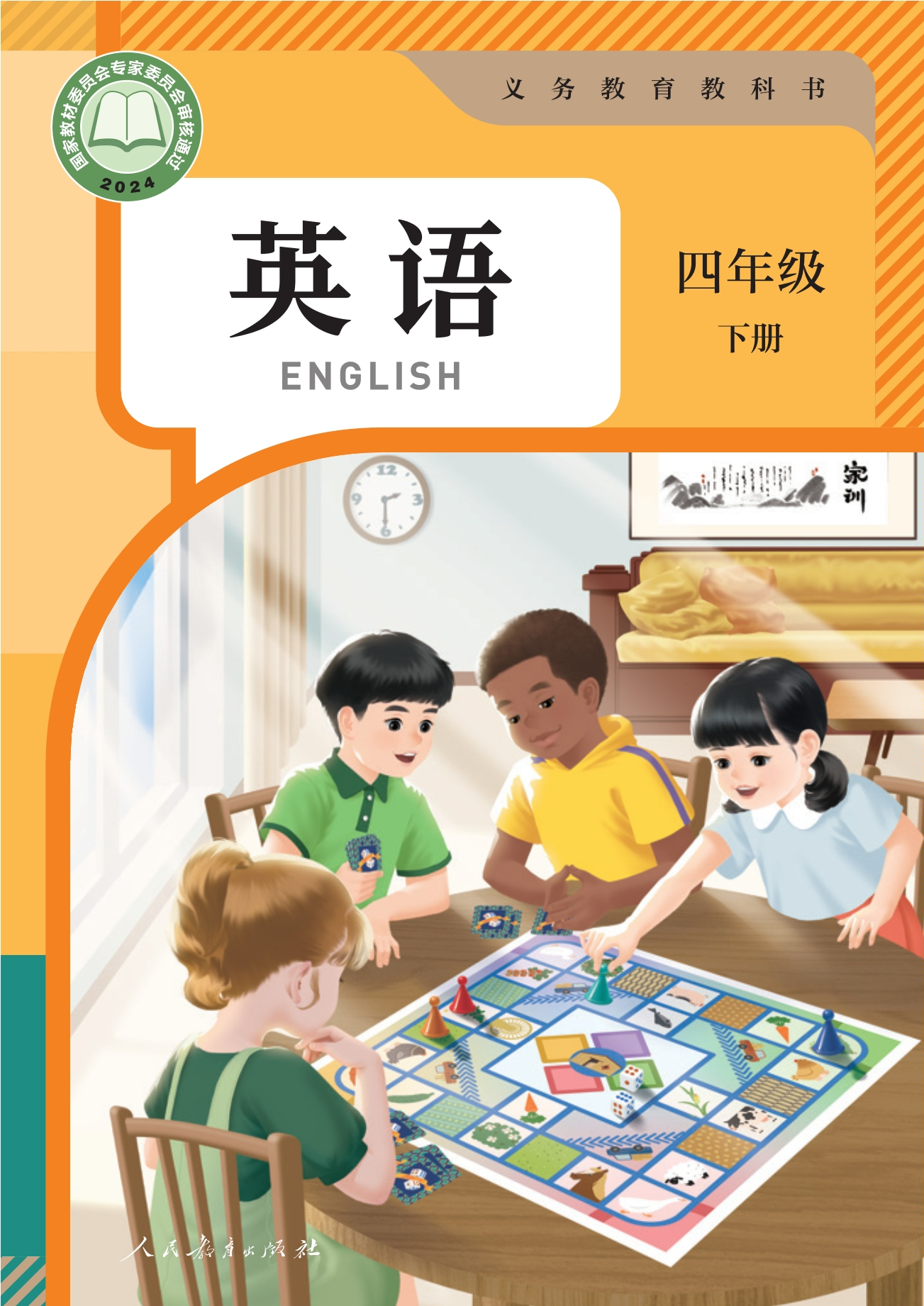 （根据2022年版课程标准修订）义务教育教科书·英语 四年级下册封面