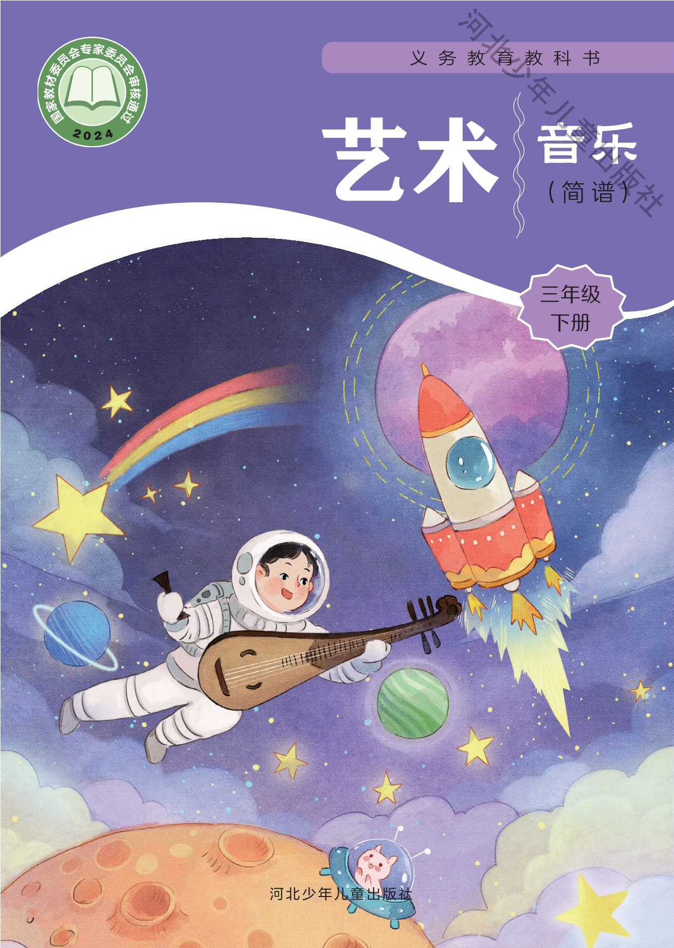 艺术•音乐(简谱)三年级下册封面