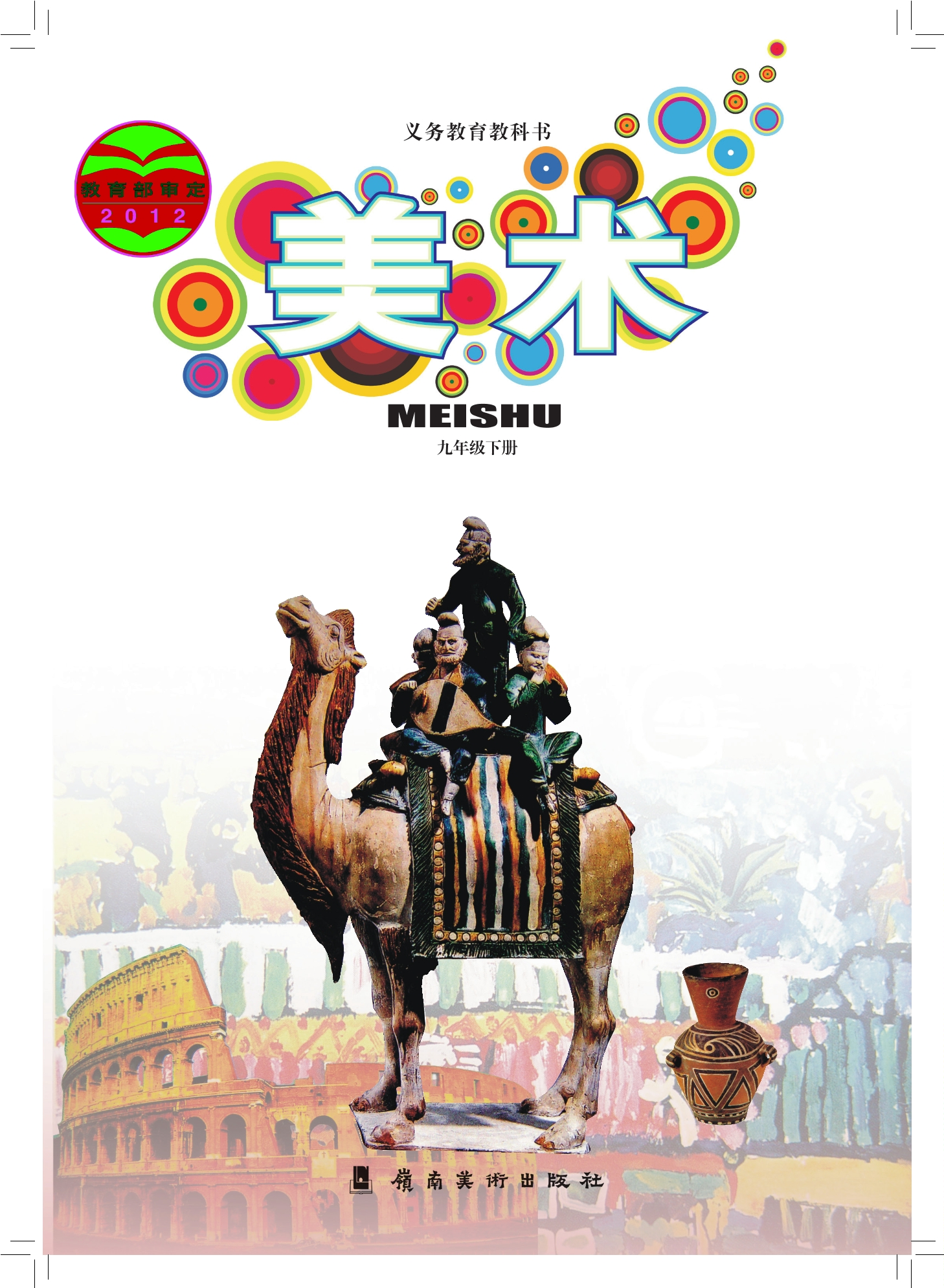 美术九年级下册封面