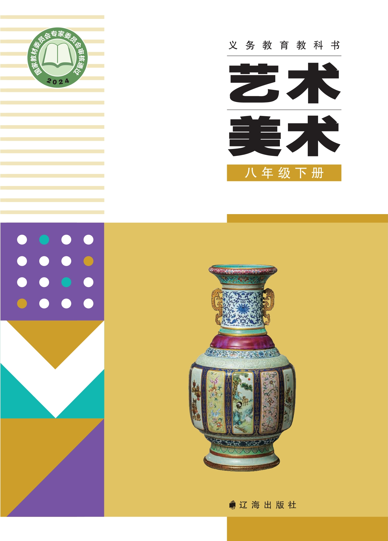 美术八年级下册封面