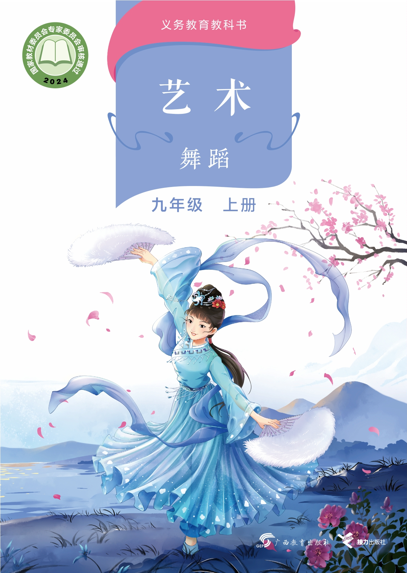 （根据2022年版课程标准修订）义务教育教科书•艺术•舞蹈 九年级上册封面