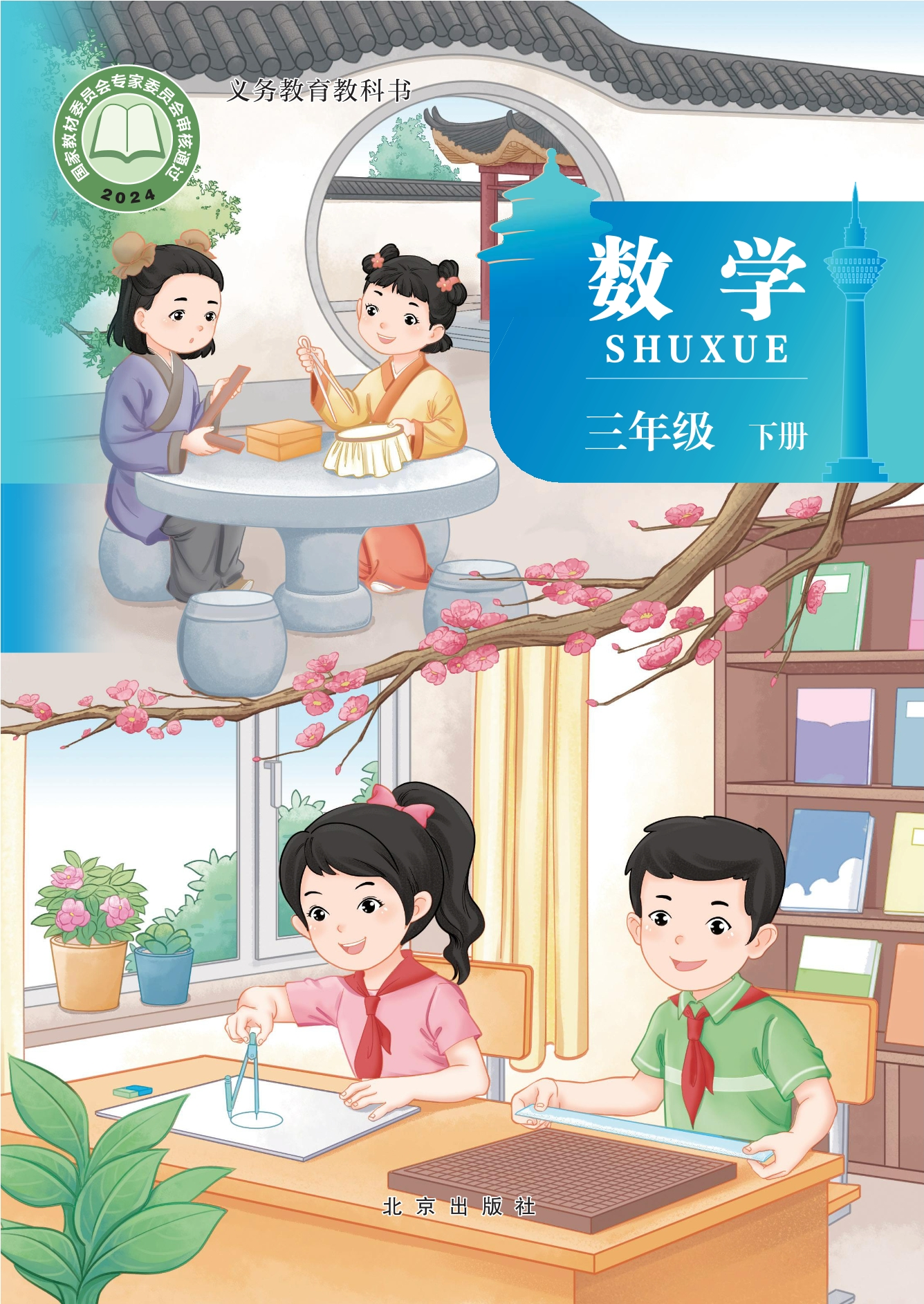 数学三年级下册封面