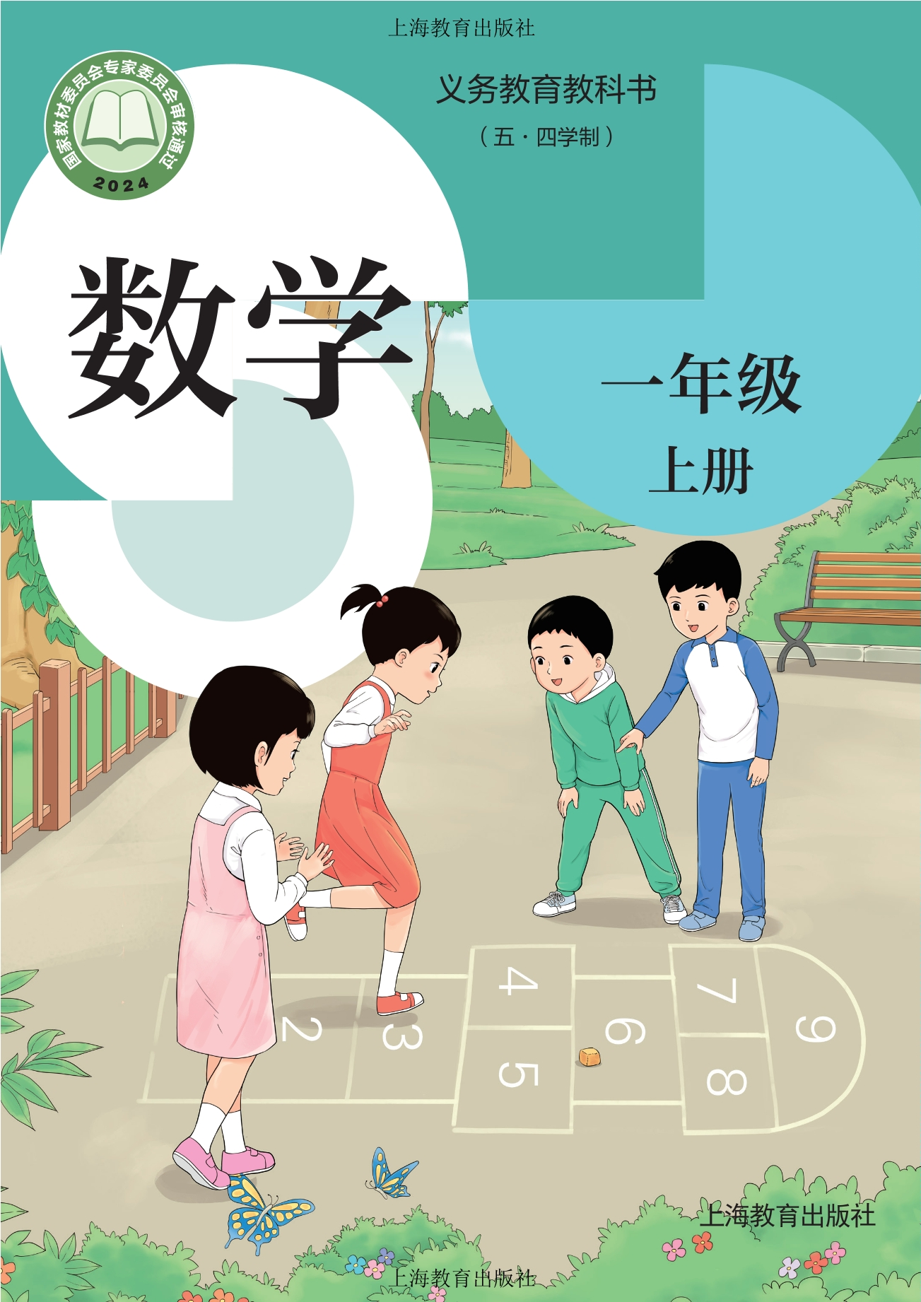 （根据2022年版课程标准修订）义务教育教科书（五•四学制）•数学一年级上册封面