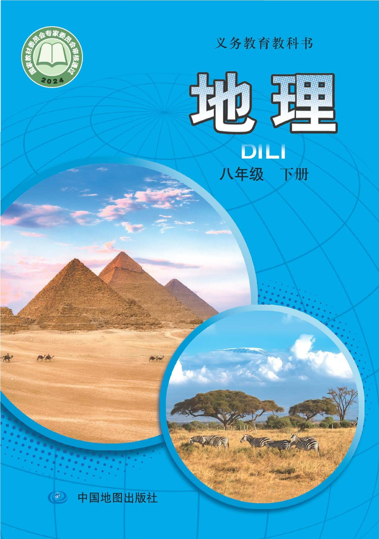 地理八年级下册(主编:王民)封面