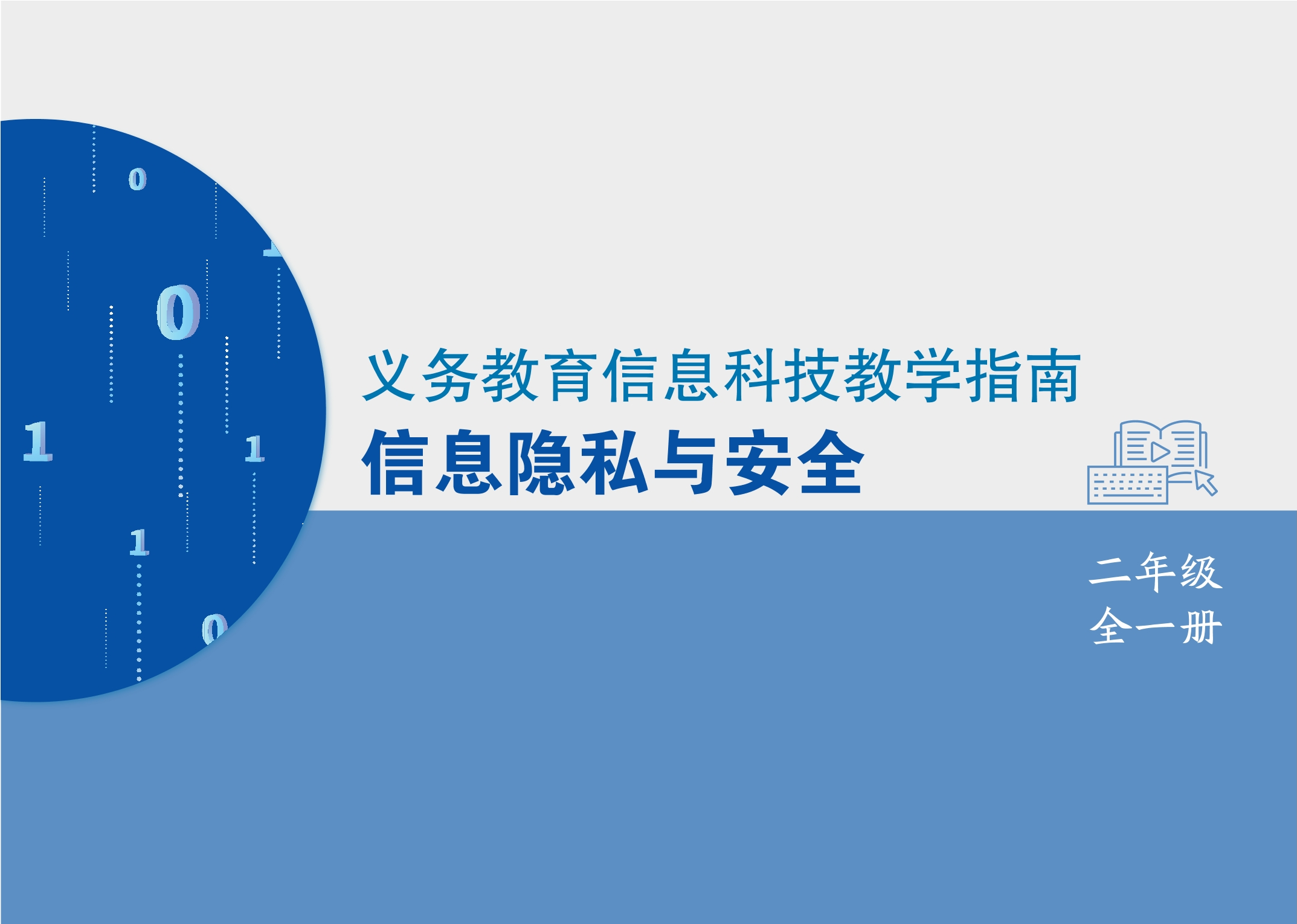 义务教育信息科技课程教学指南 信息隐私与安全 二年级全一册封面