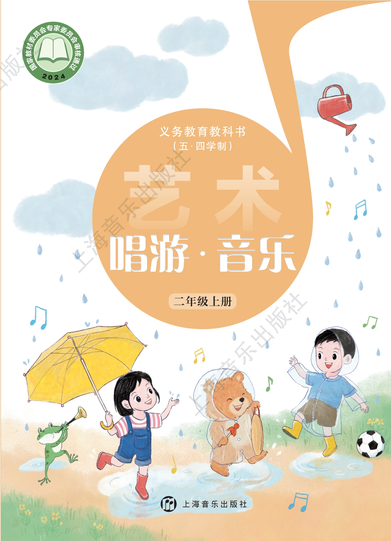 （五•四学制）•艺术•音乐二年级上册封面