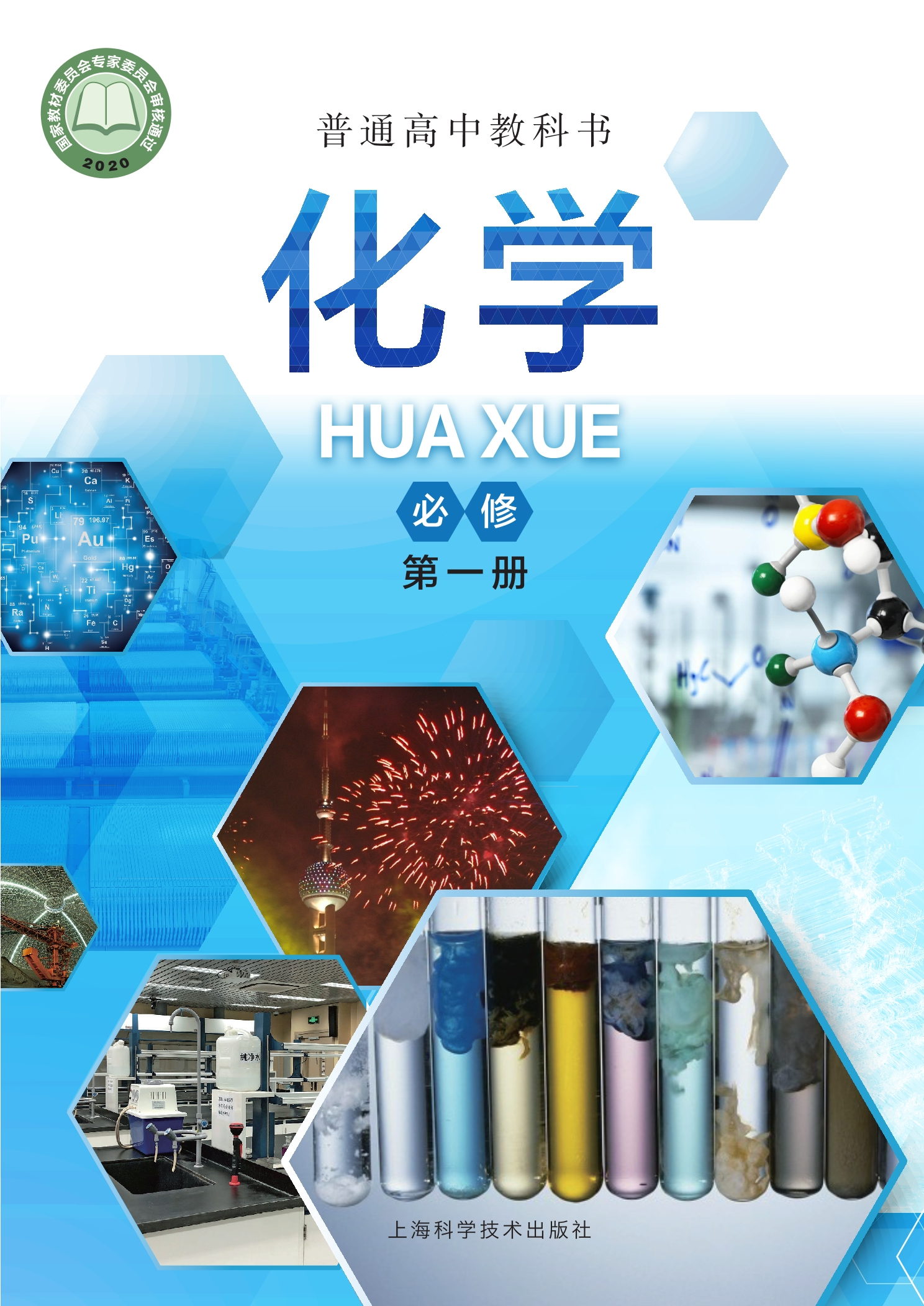 化学必修 第一册封面