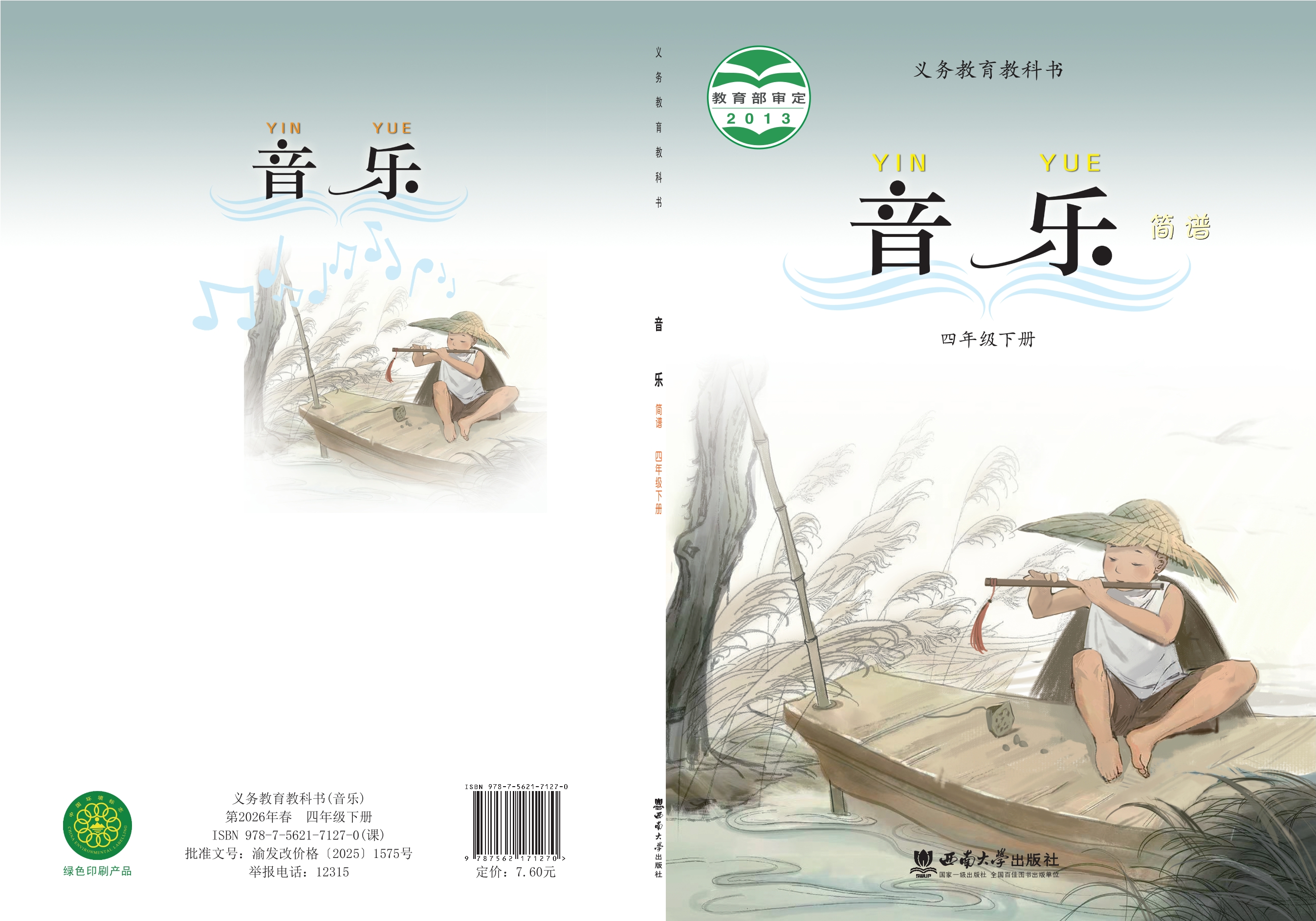音乐四年级下册封面