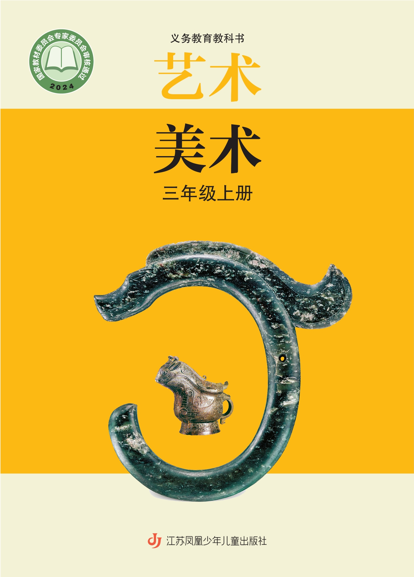 艺术•美术三年级上册封面