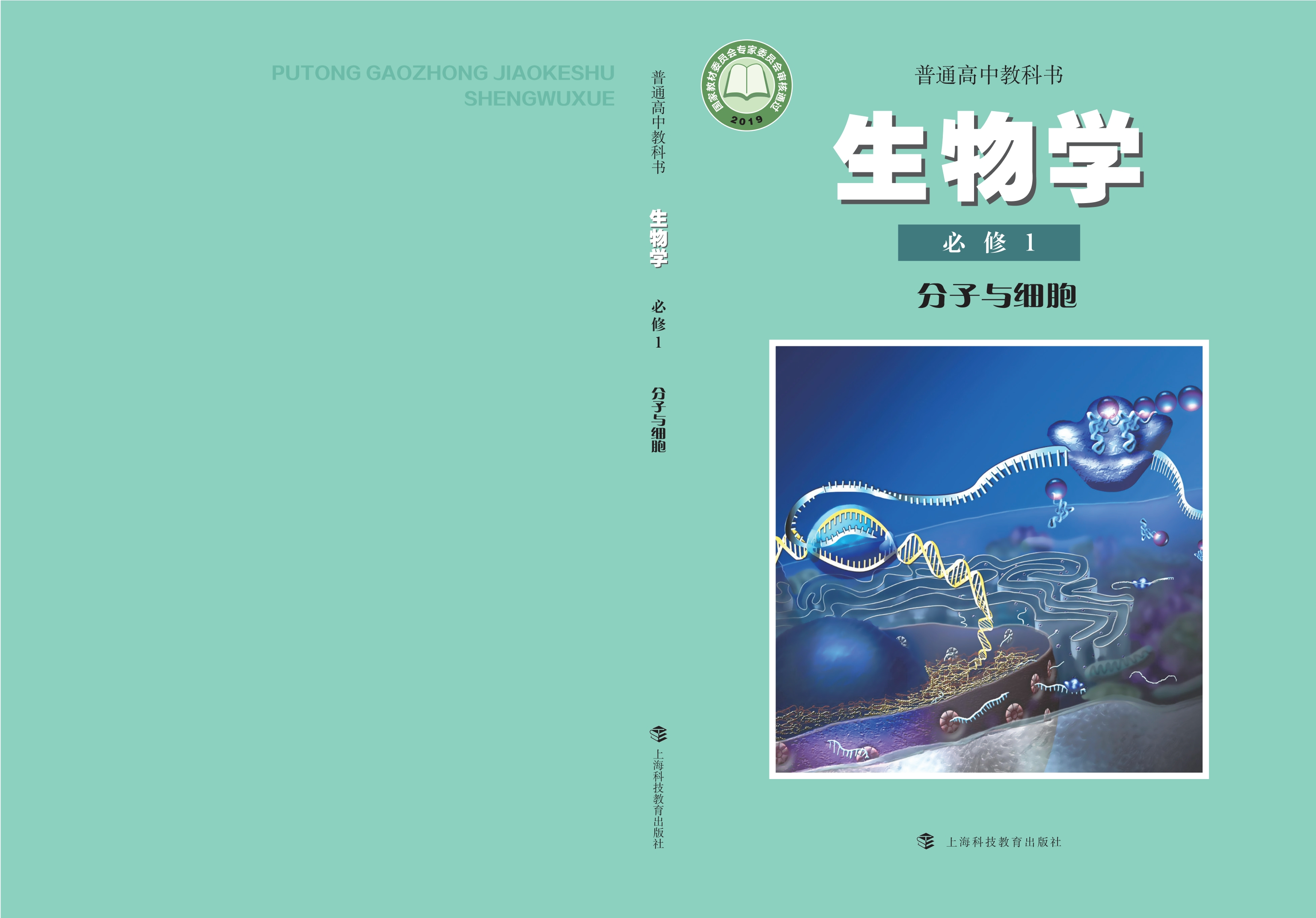 生物学必修1 分子与细胞封面