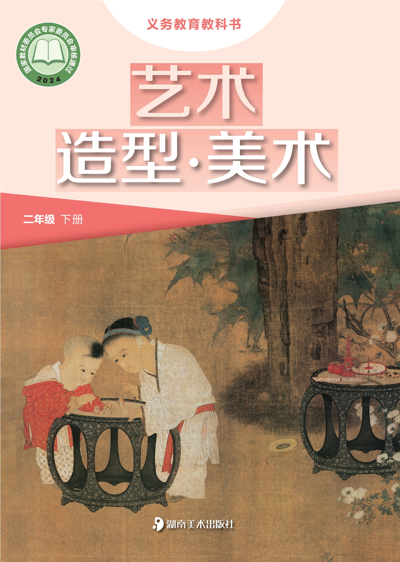 艺术•美术二年级下册封面