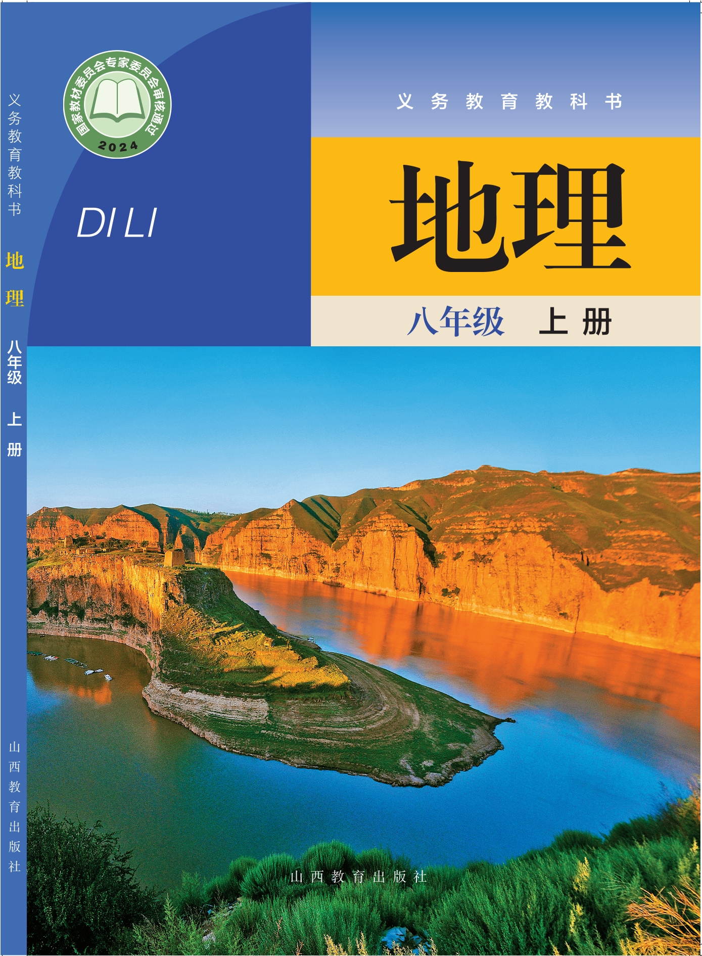 （根据2022年版课程标准修订）义务教育教科书·地理八年级上册封面