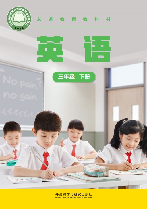 英语 三年级下册封面
