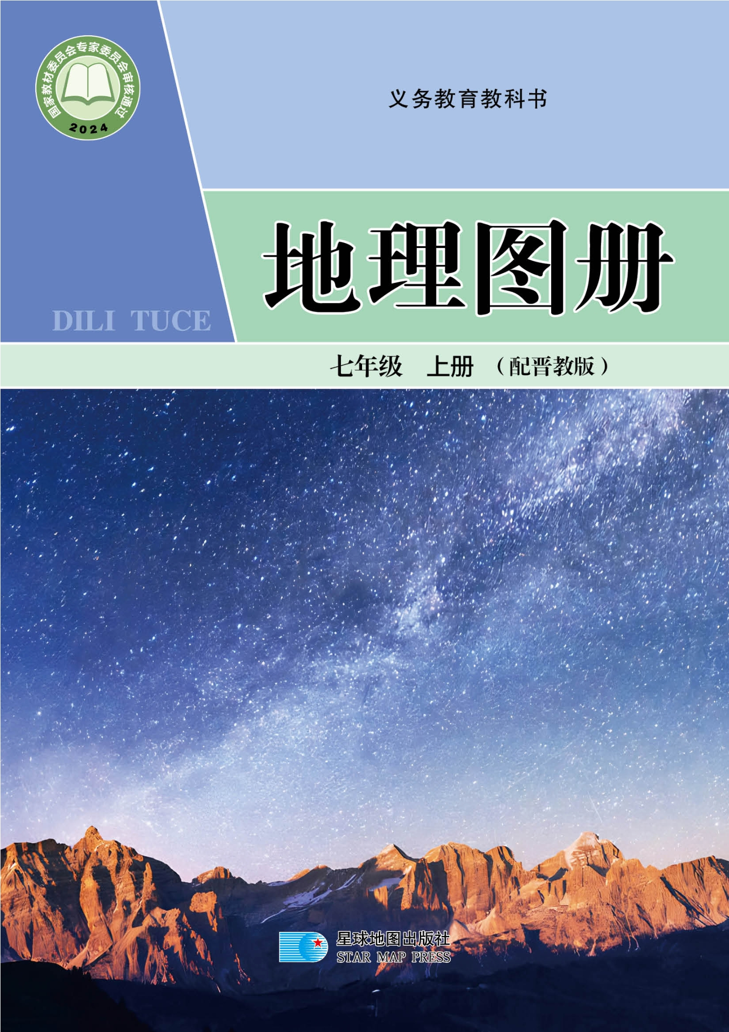 （根据2022年版课程标准修订）义务教育教科书•地理图册七年级上册封面