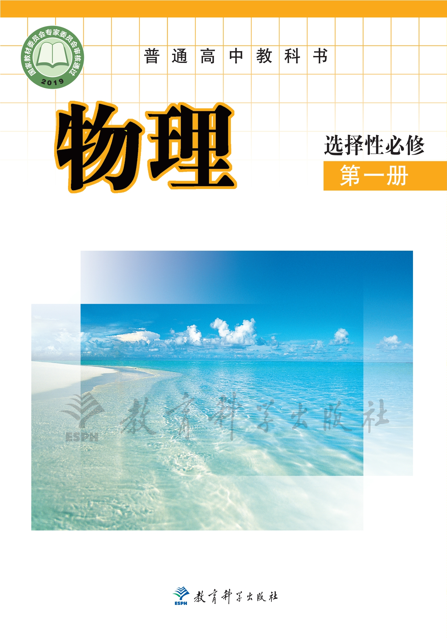 普通高中教科书·物理选择性必修 第一册封面