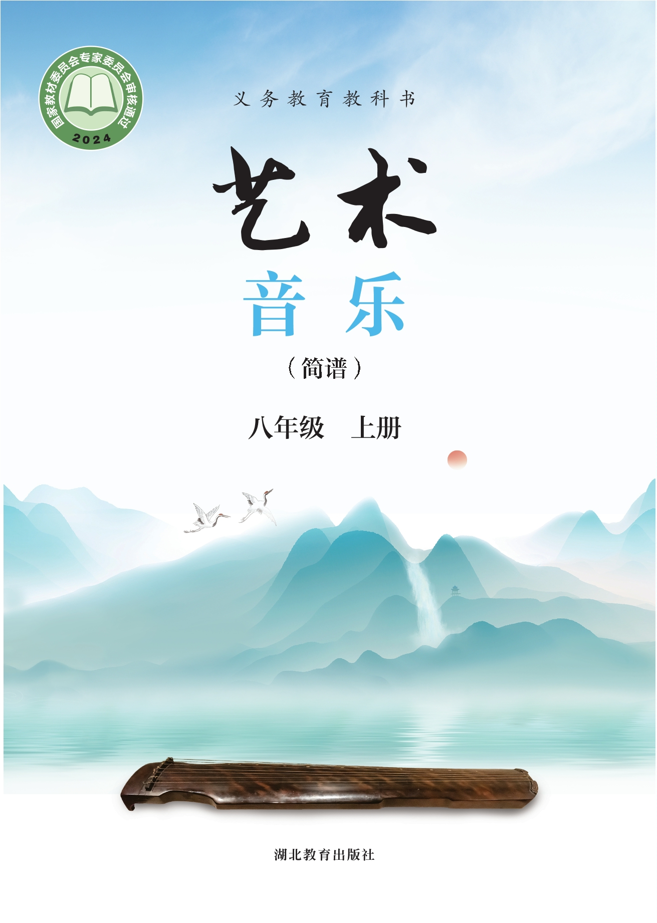 艺术•音乐（简谱）八年级上册封面