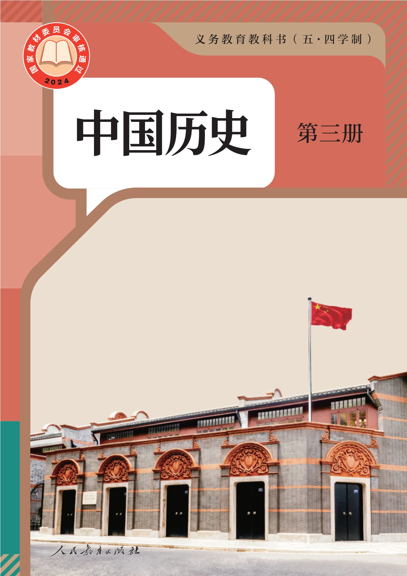 （根据2022年版课程标准修订）义务教育教科书（五•四学制）·中国历史第三册封面
