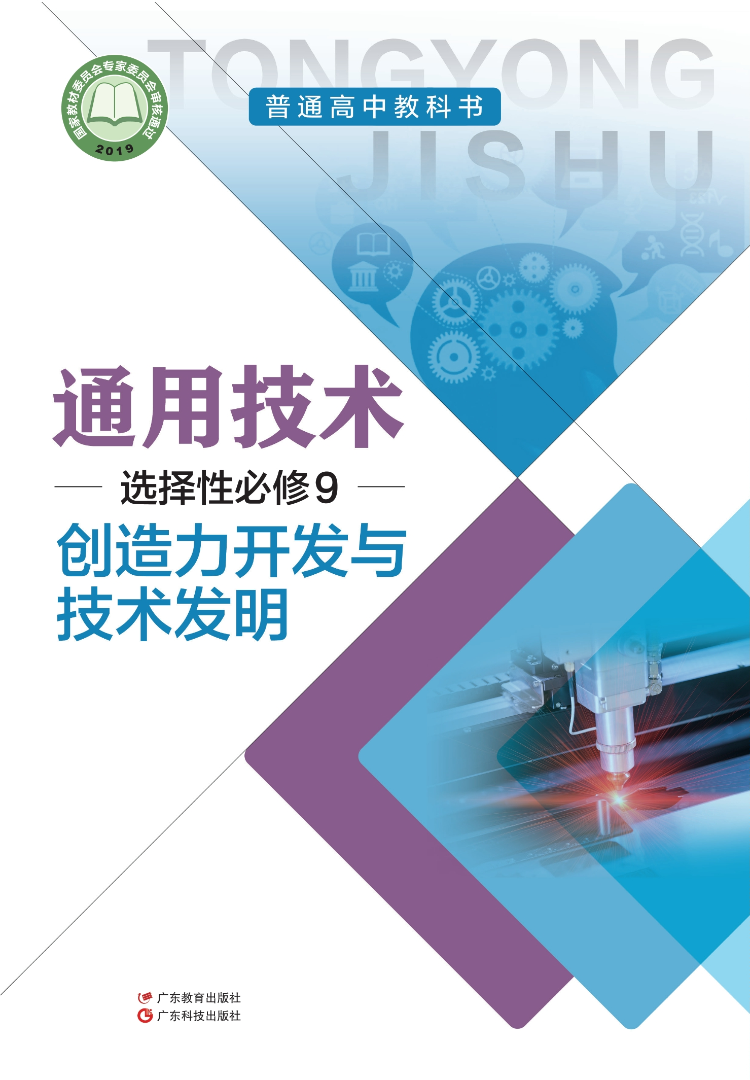 通用技术选择性必修9 创造力开发与技术发明封面
