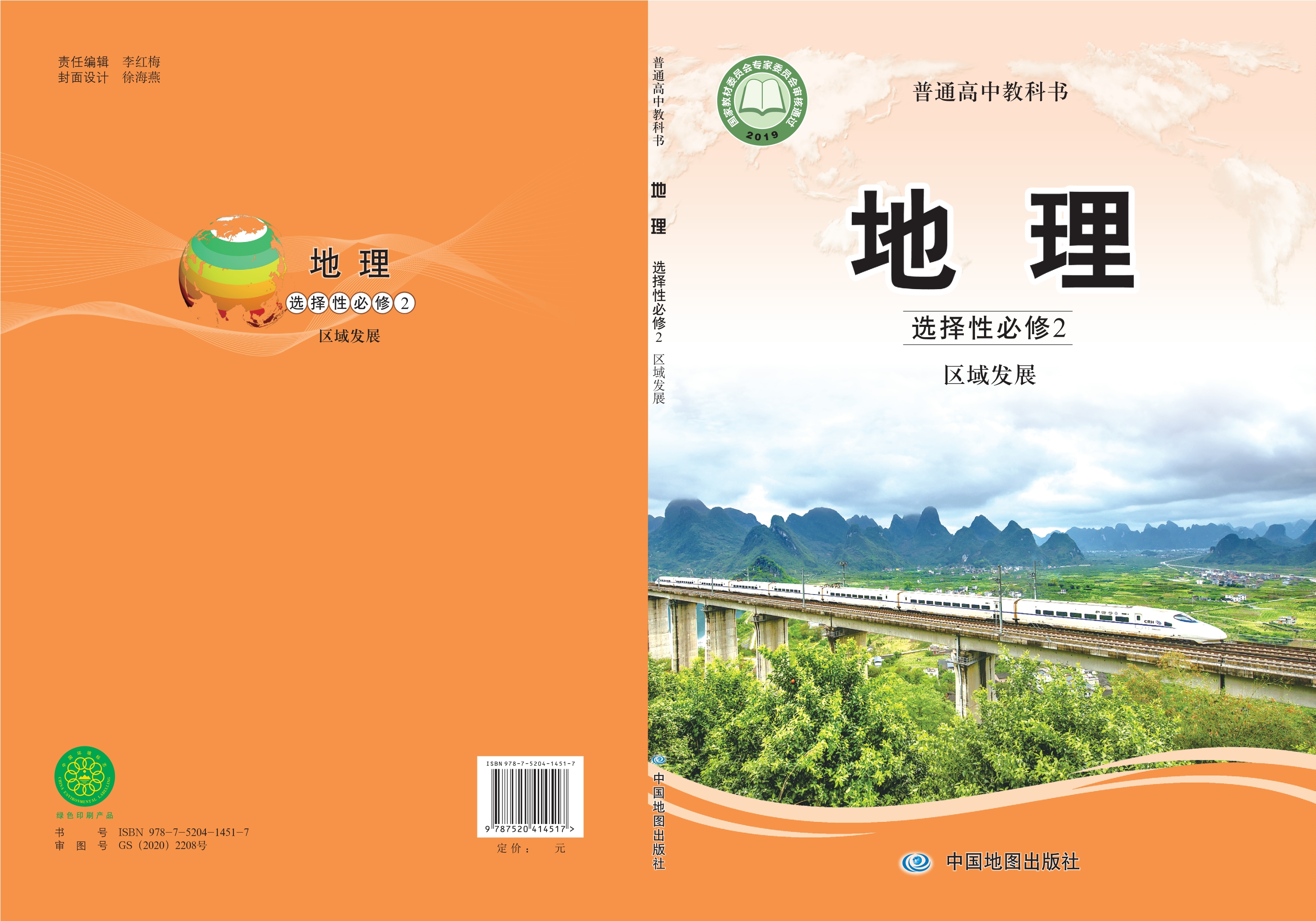 普通高中教科书·地理选择性必修2 区域发展封面