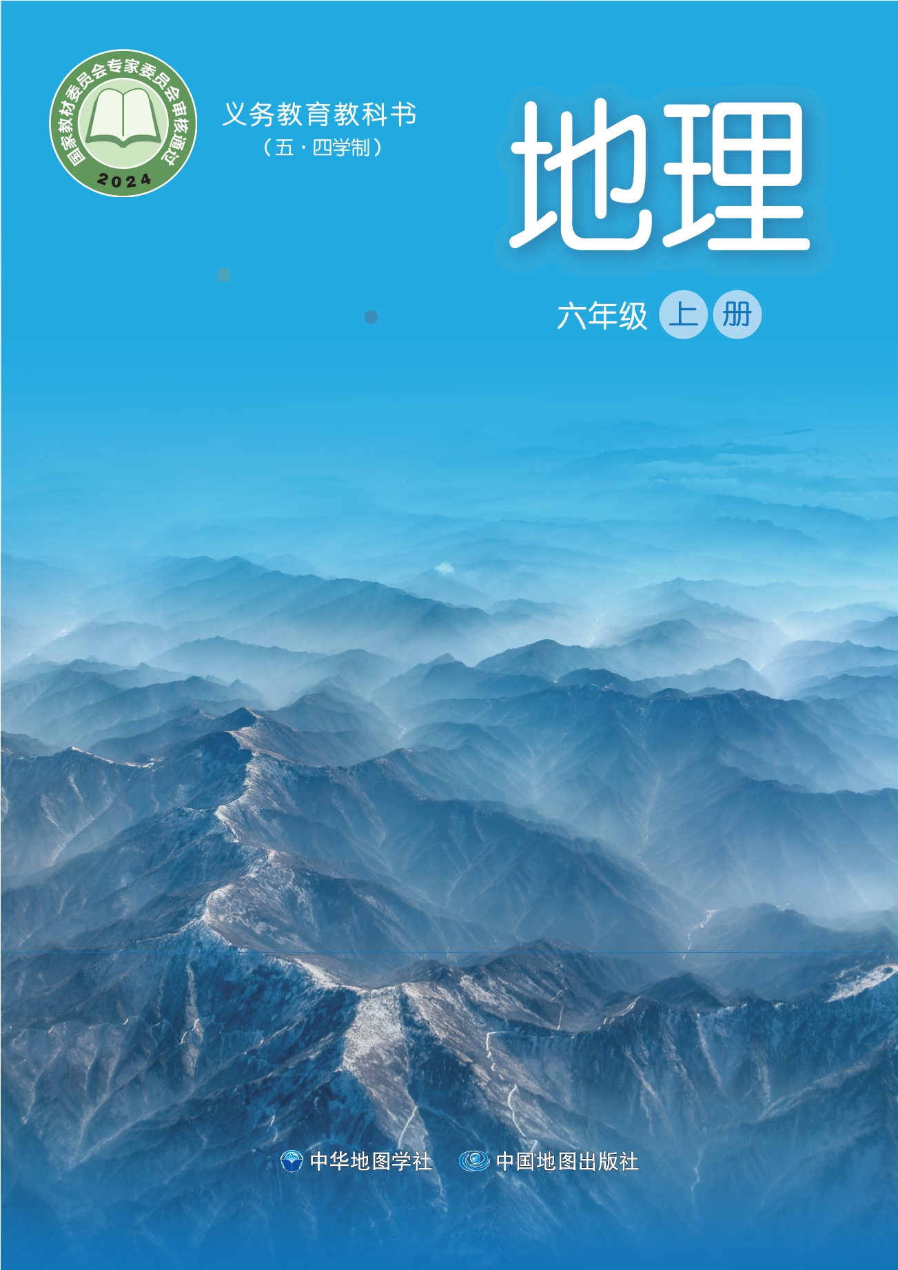 （根据2022年版课程标准修订）义务教育教科书_地理_六年级_上册封面