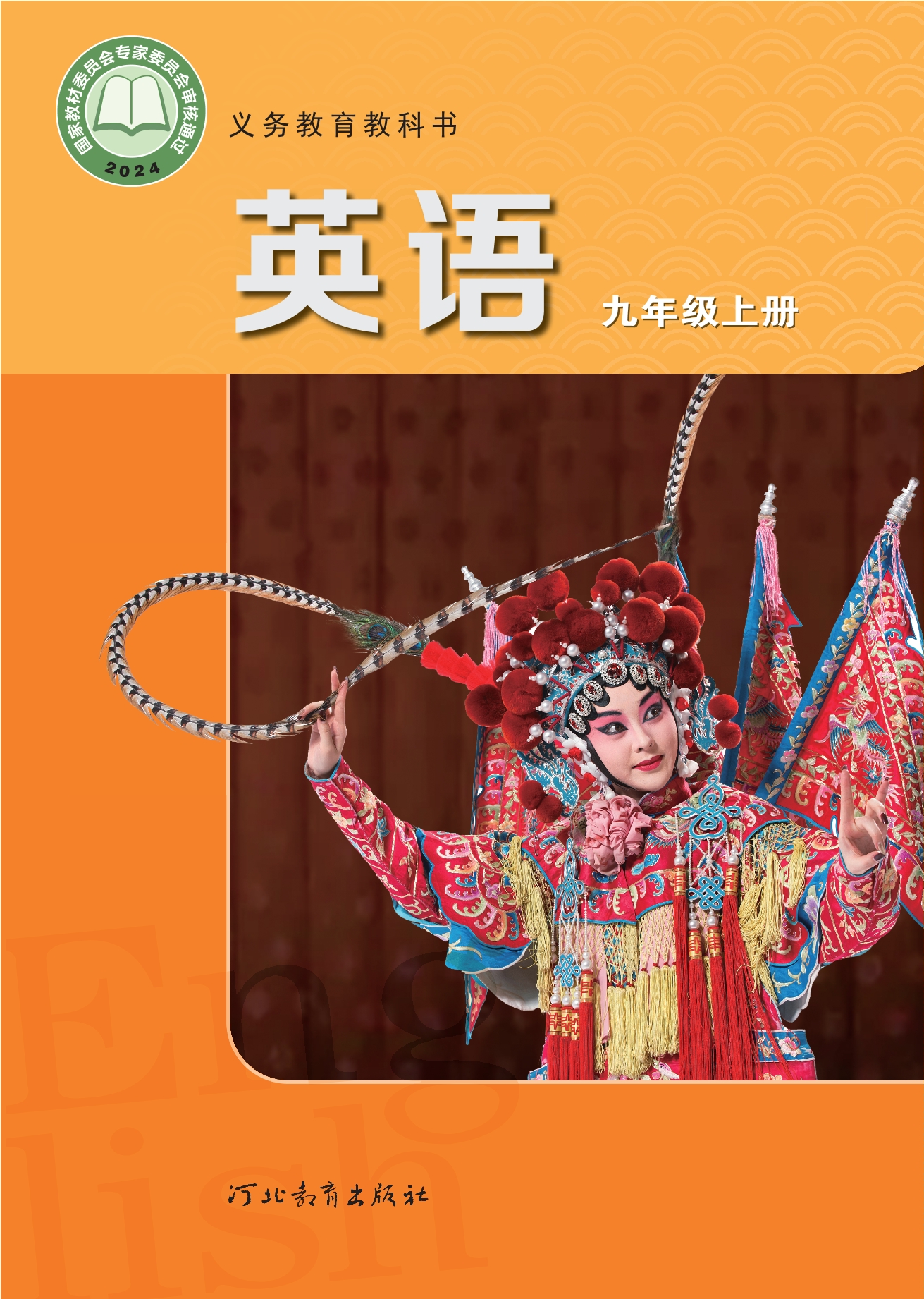 英语 九年级上册封面