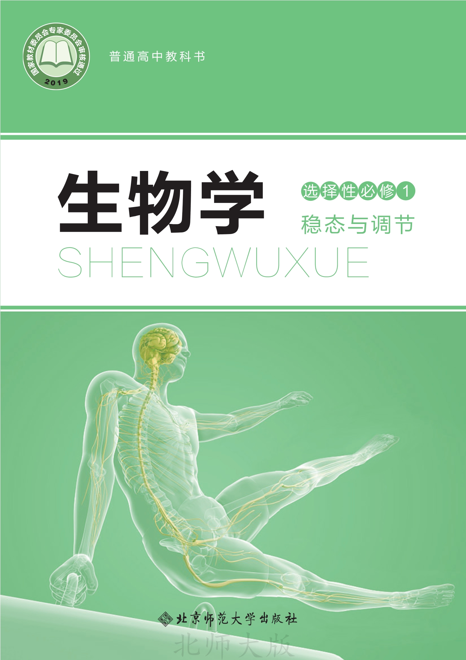 普通高中教科书·生物学选择性必修1 稳态与调节封面