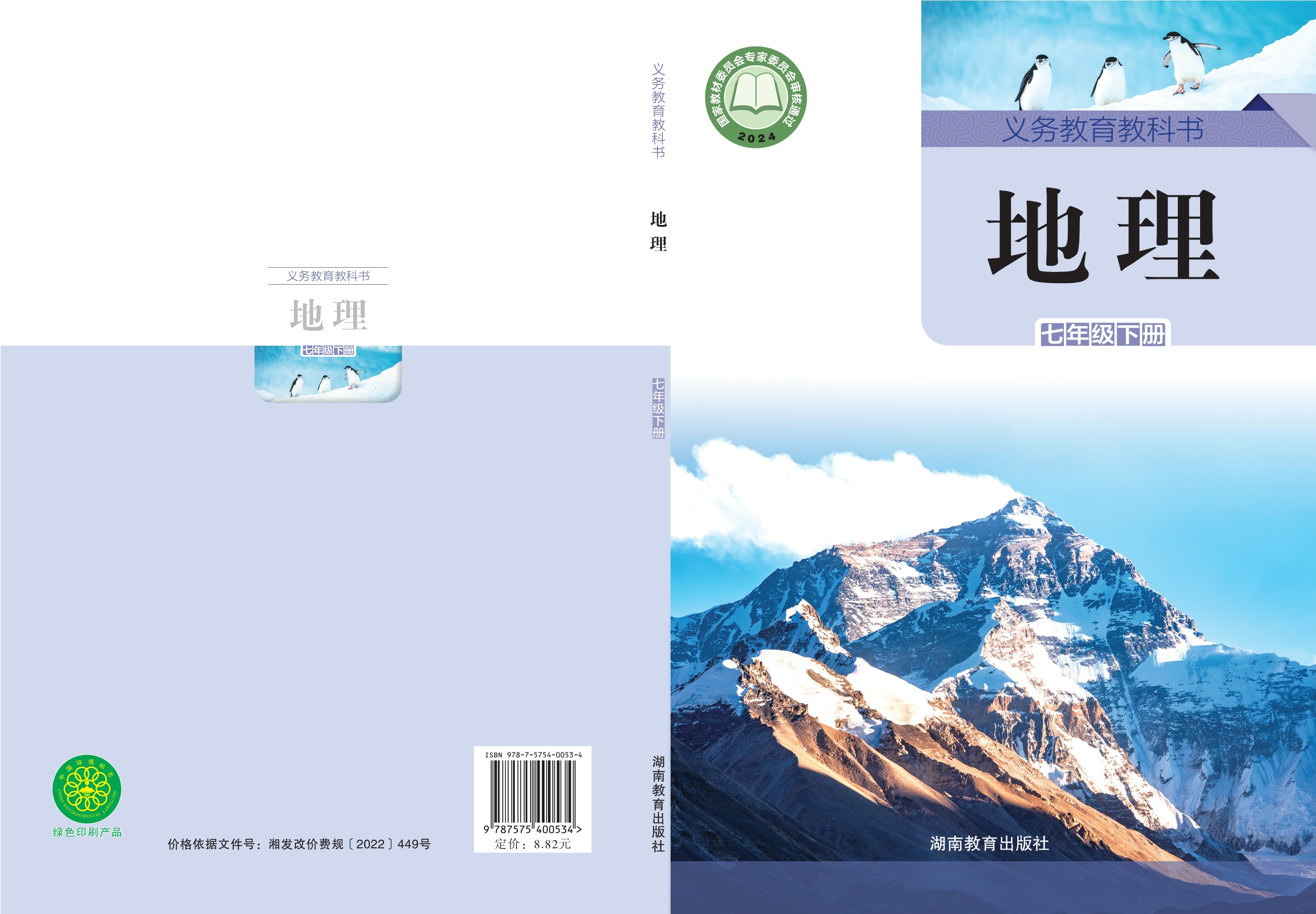 （根据2022年版课程标准修订）义务教育教科书·地理七年级下册封面