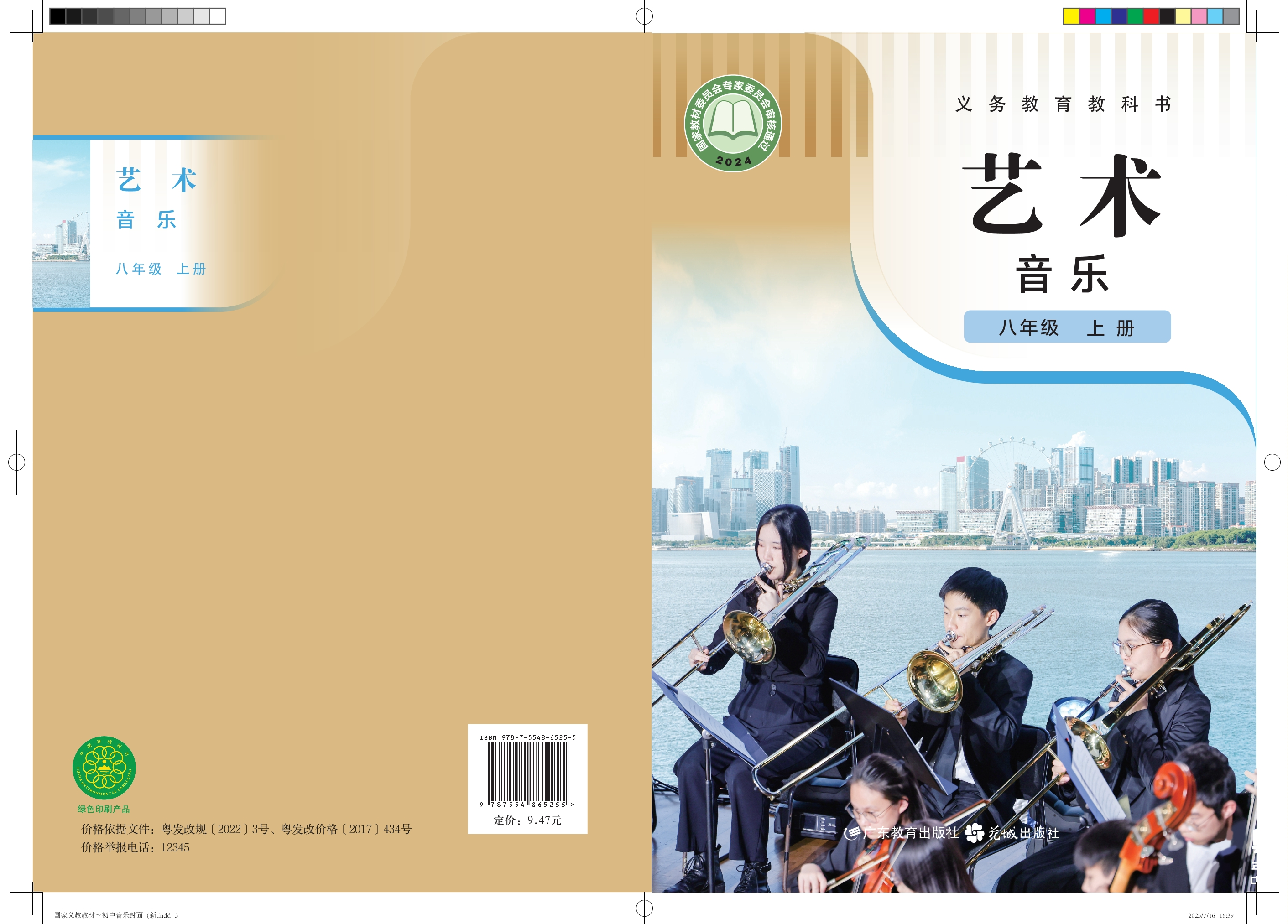 艺术•音乐八年级上册封面