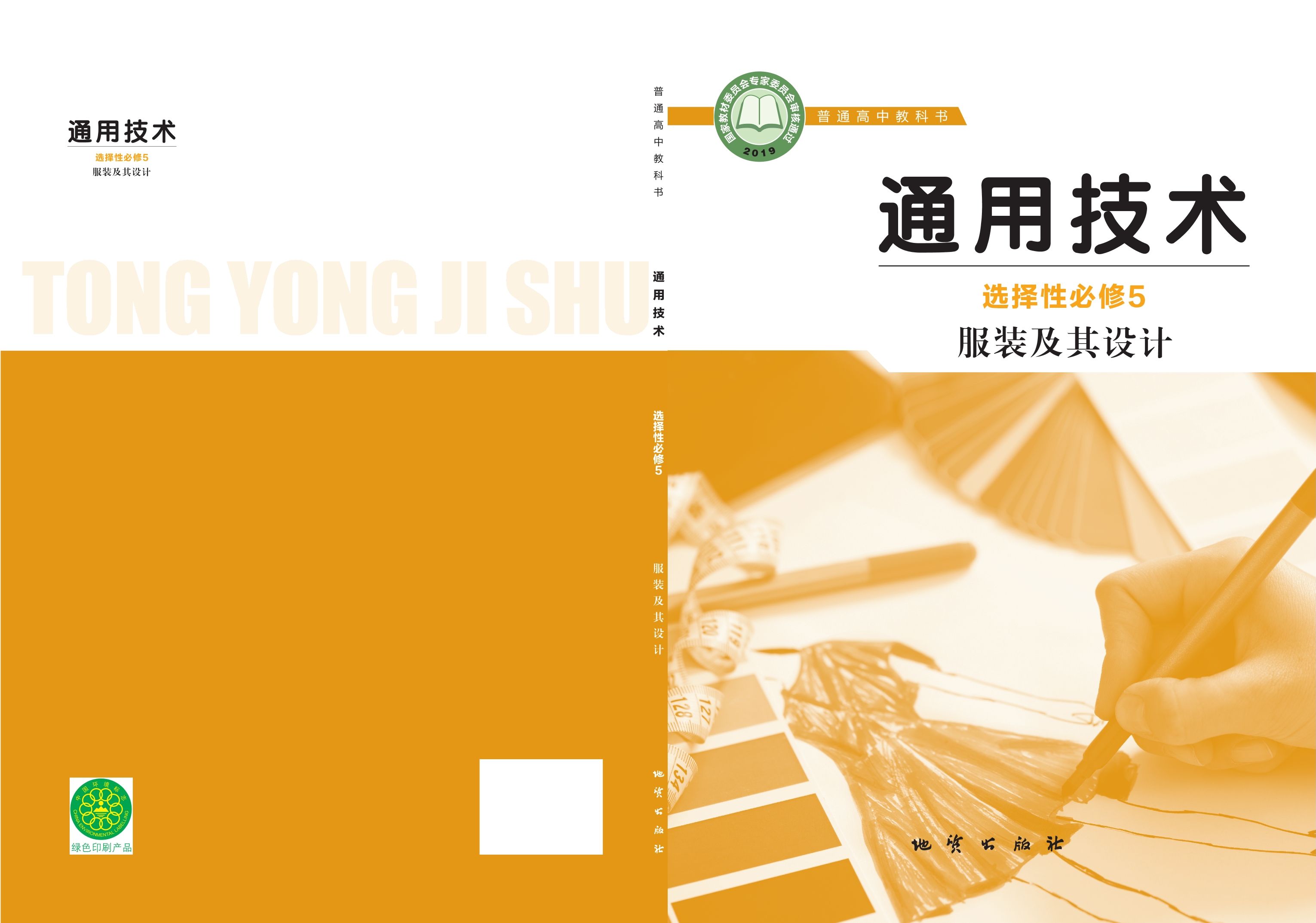 普通高中教科书·通用技术选择性必修5 服装及其设计封面