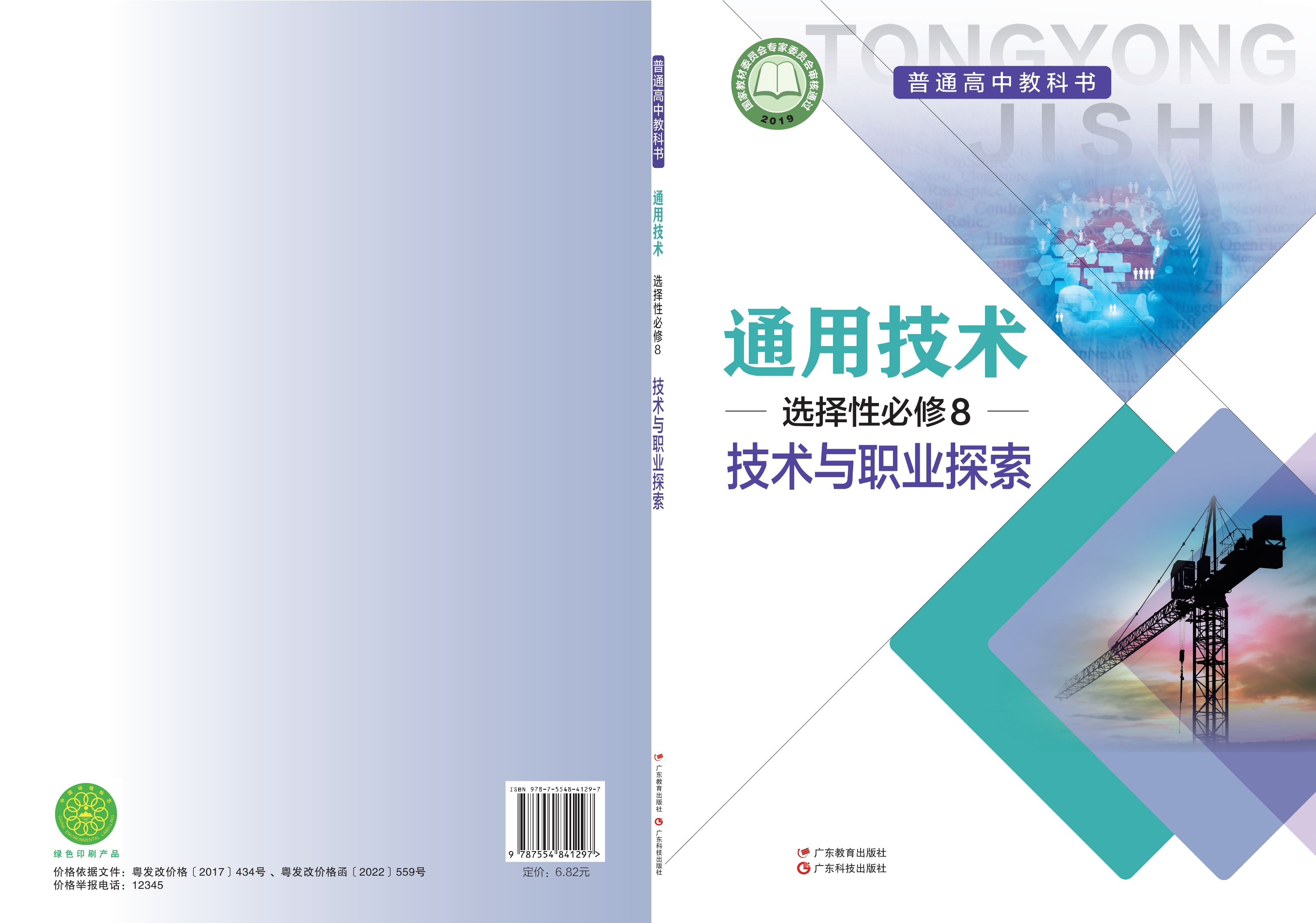 普通高中教科书·通用技术选择性必修8 技术与职业探索封面