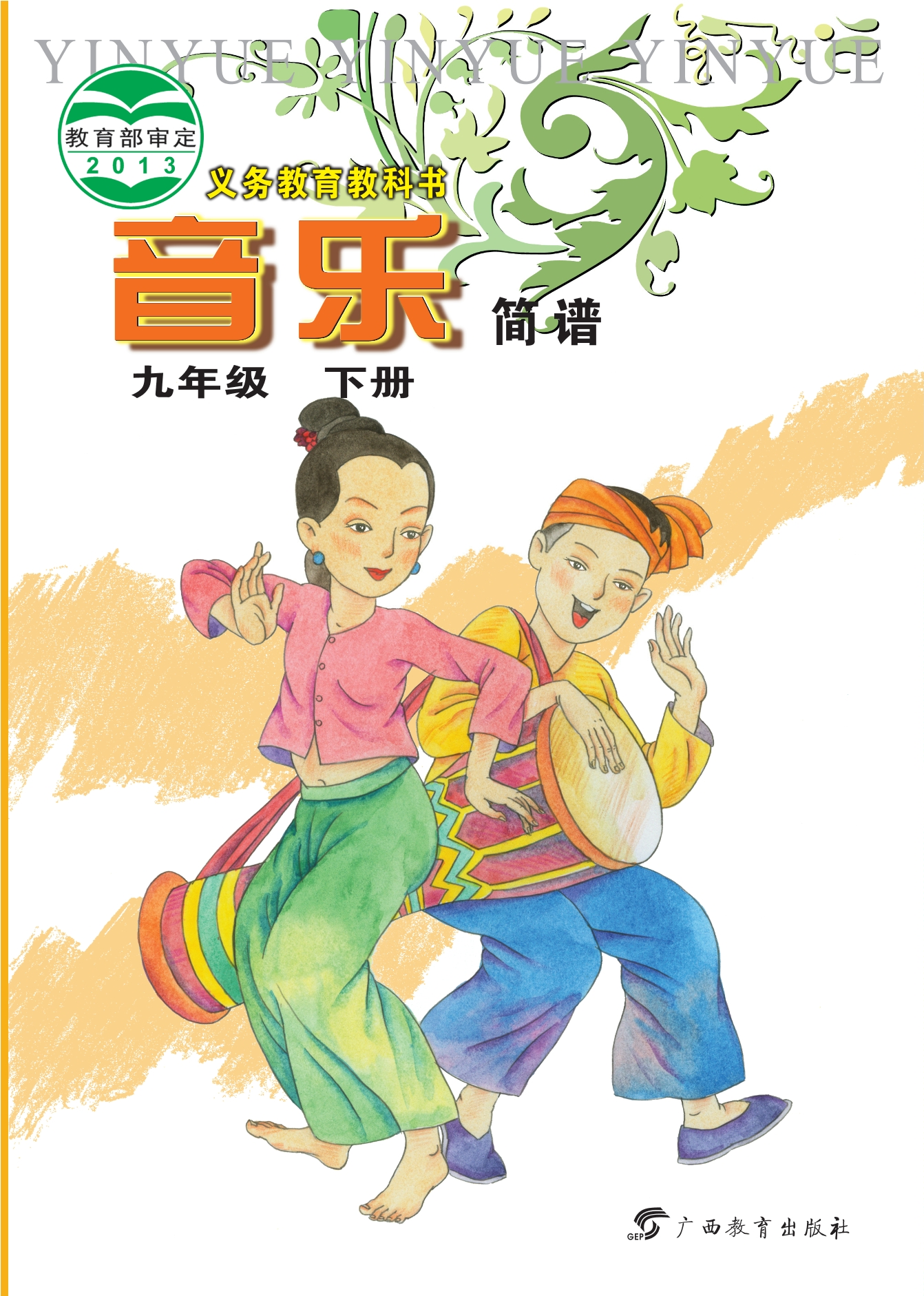 音乐九年级下册封面
