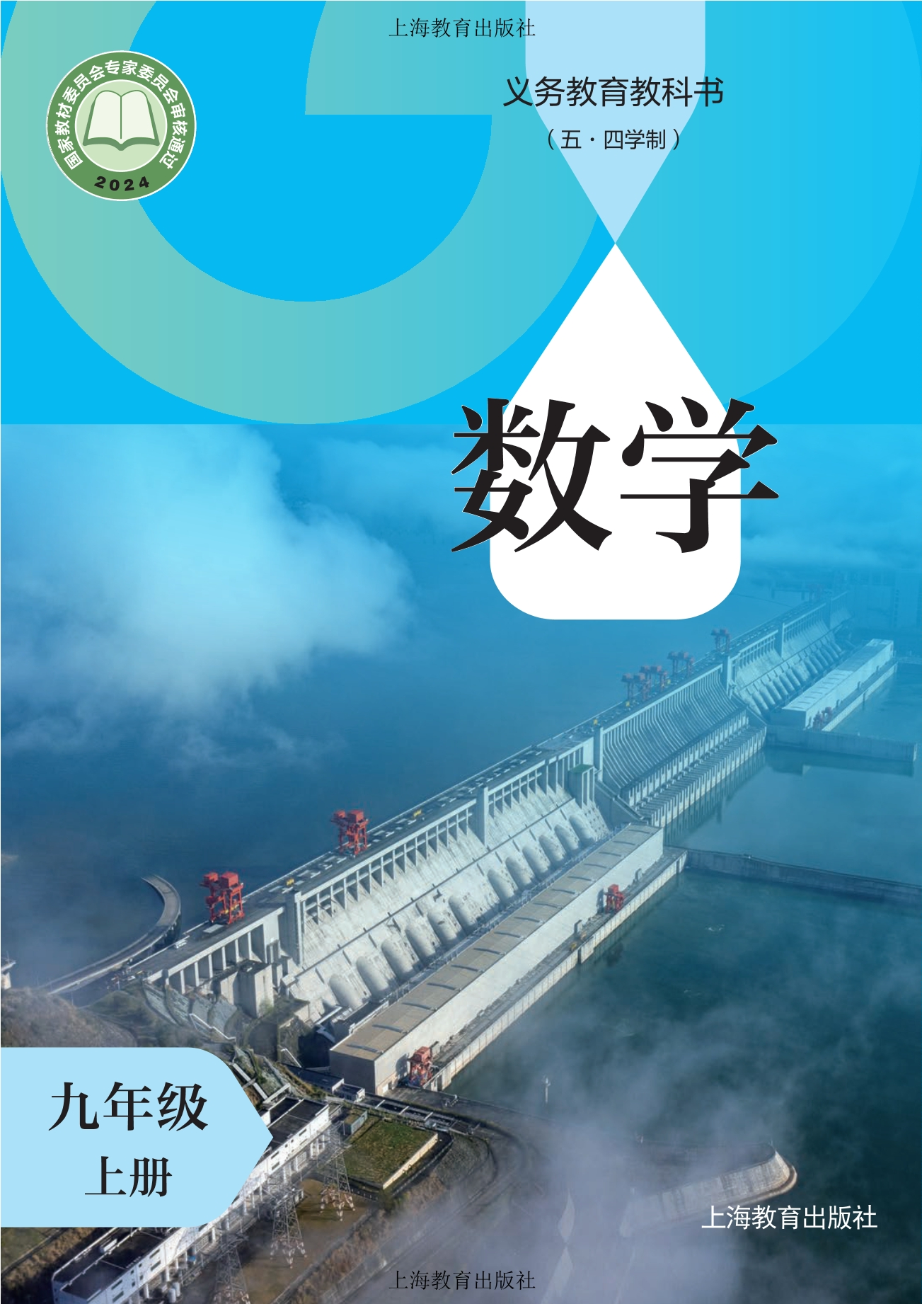 (五•四学制)•数学九年级上册封面