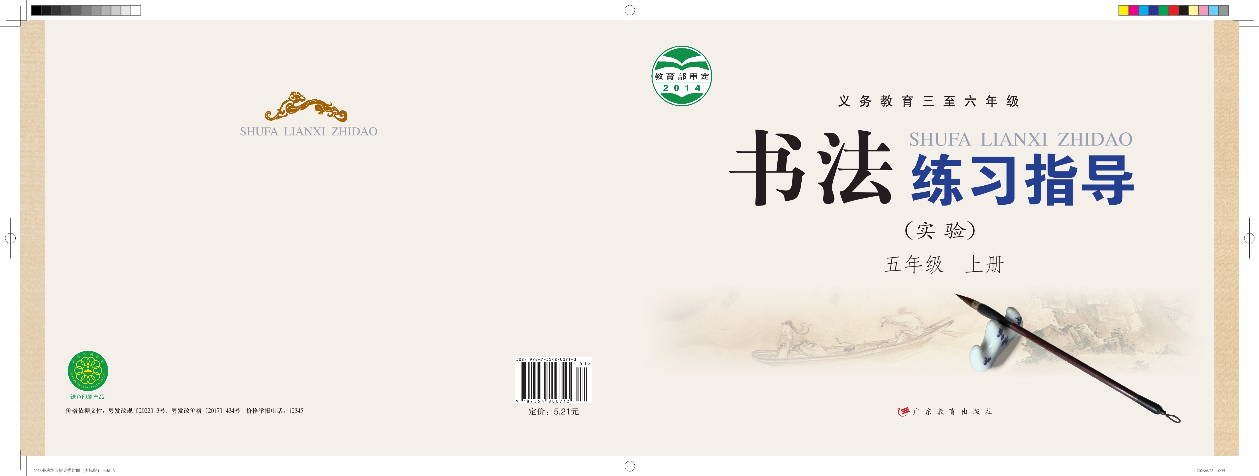 义务教育三至六年级·书法练习指导(实验)五年级上册封面