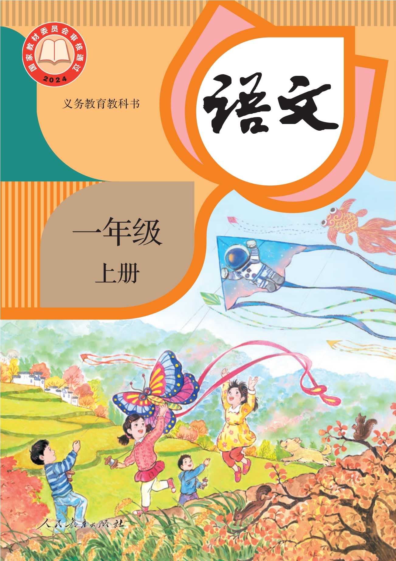 语文一年级上册封面