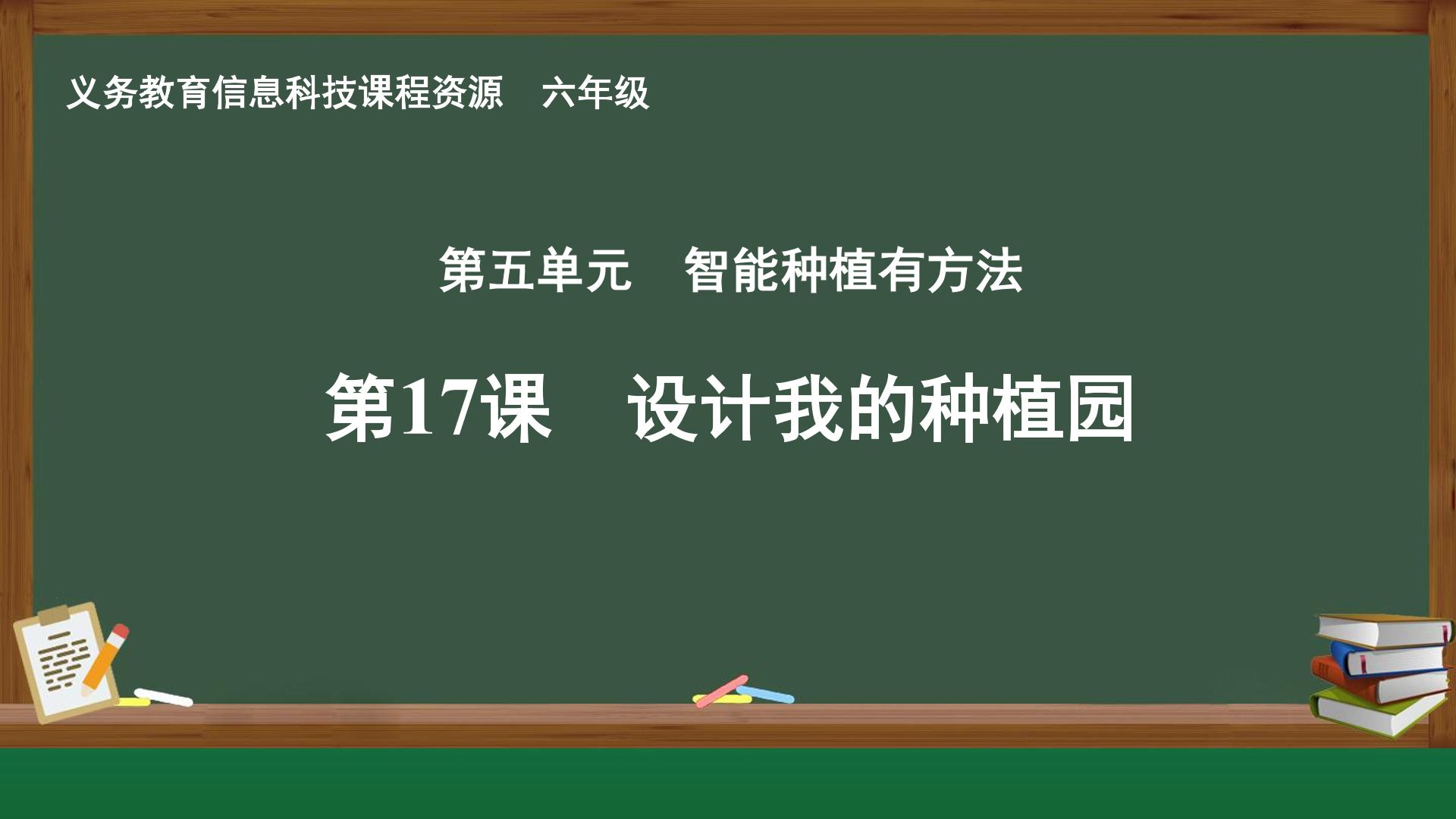 第17课 设计我的种植园封面