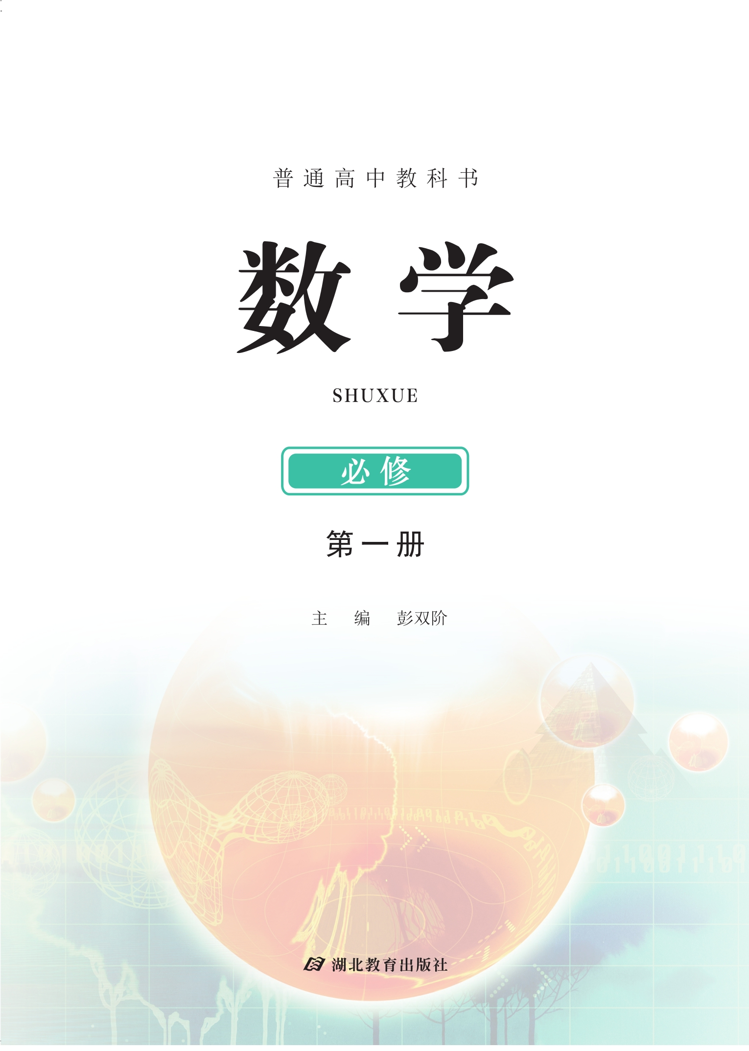 普通高中教科书·数学必修 第一册封面