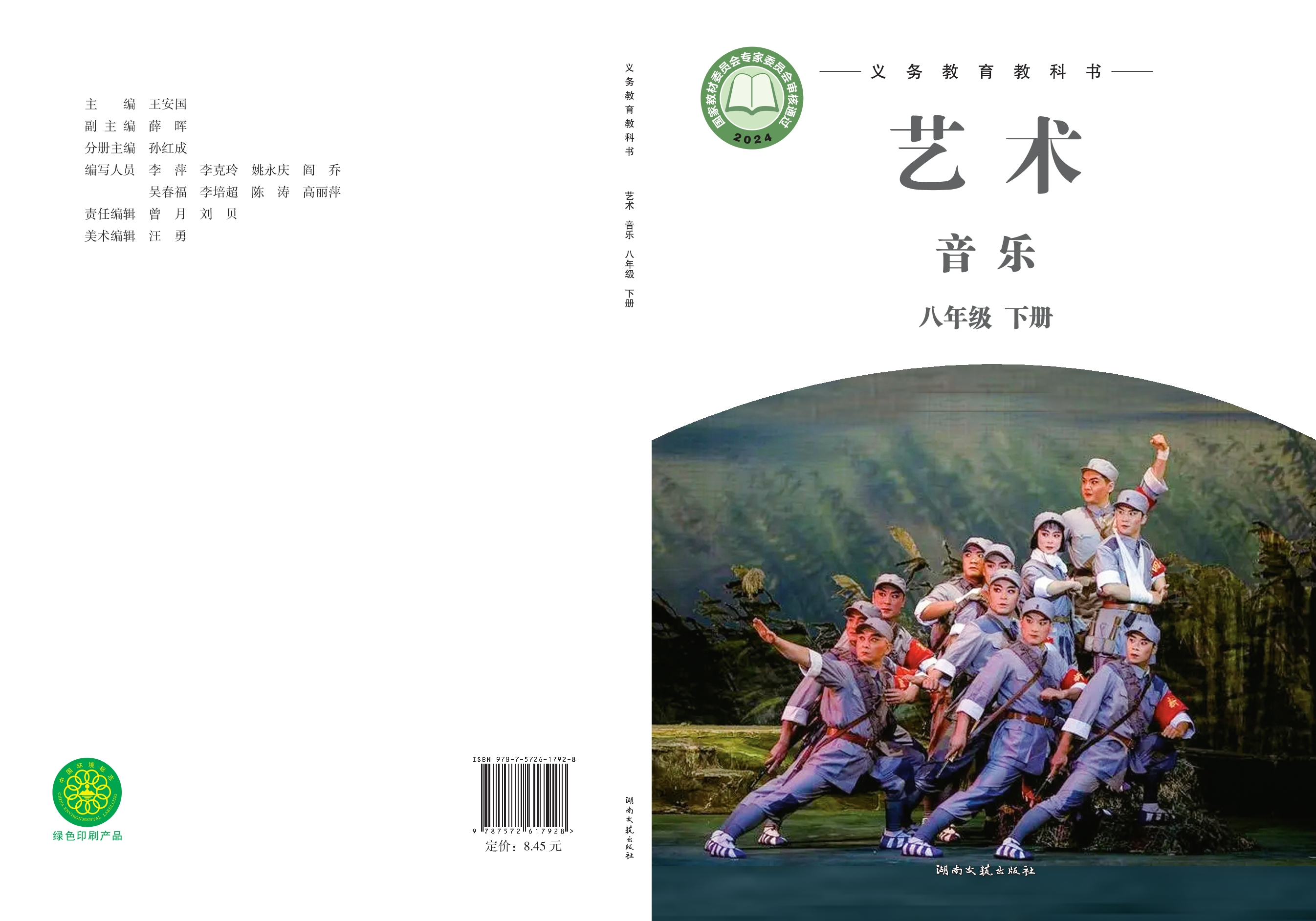音乐八年级下册封面