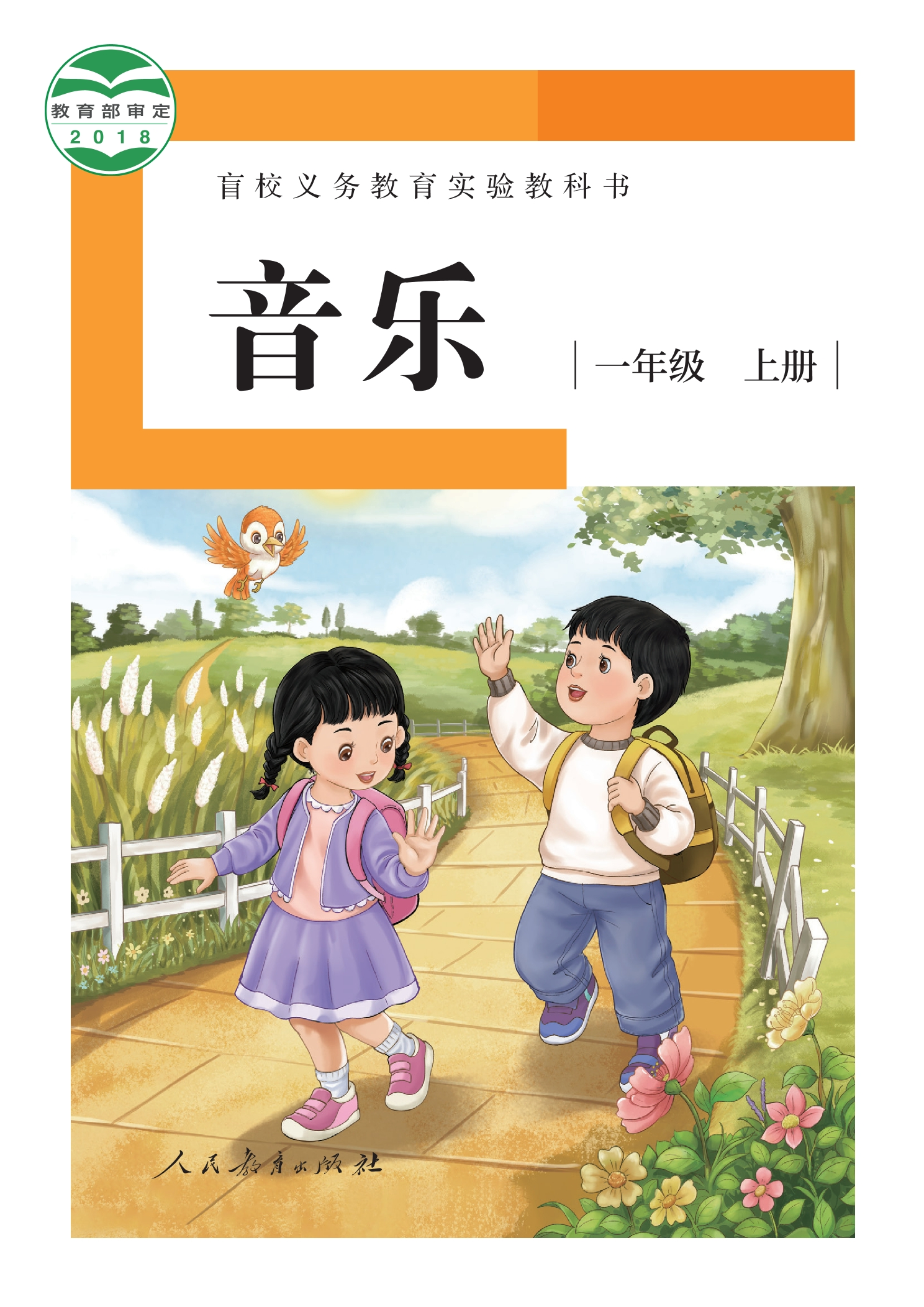 盲校义务教育实验教科书 音乐 一年级 上册（供低视力学生使用）封面